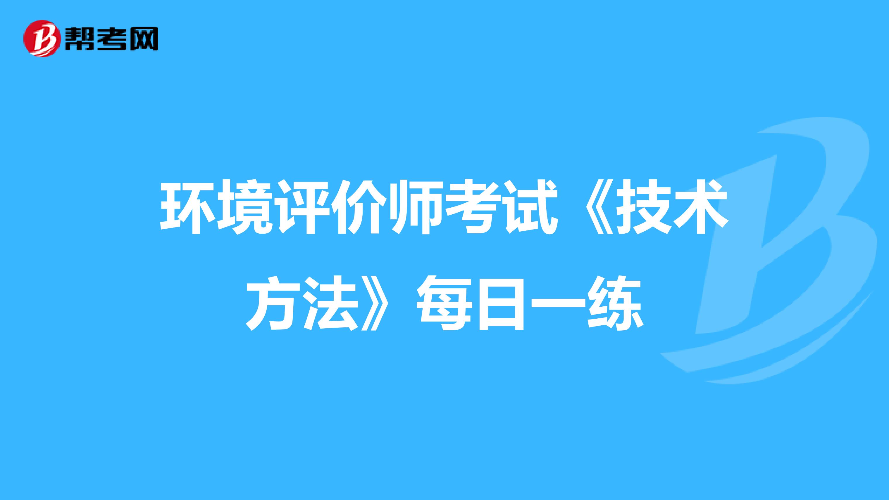环境评价师考试《技术方法》每日一练