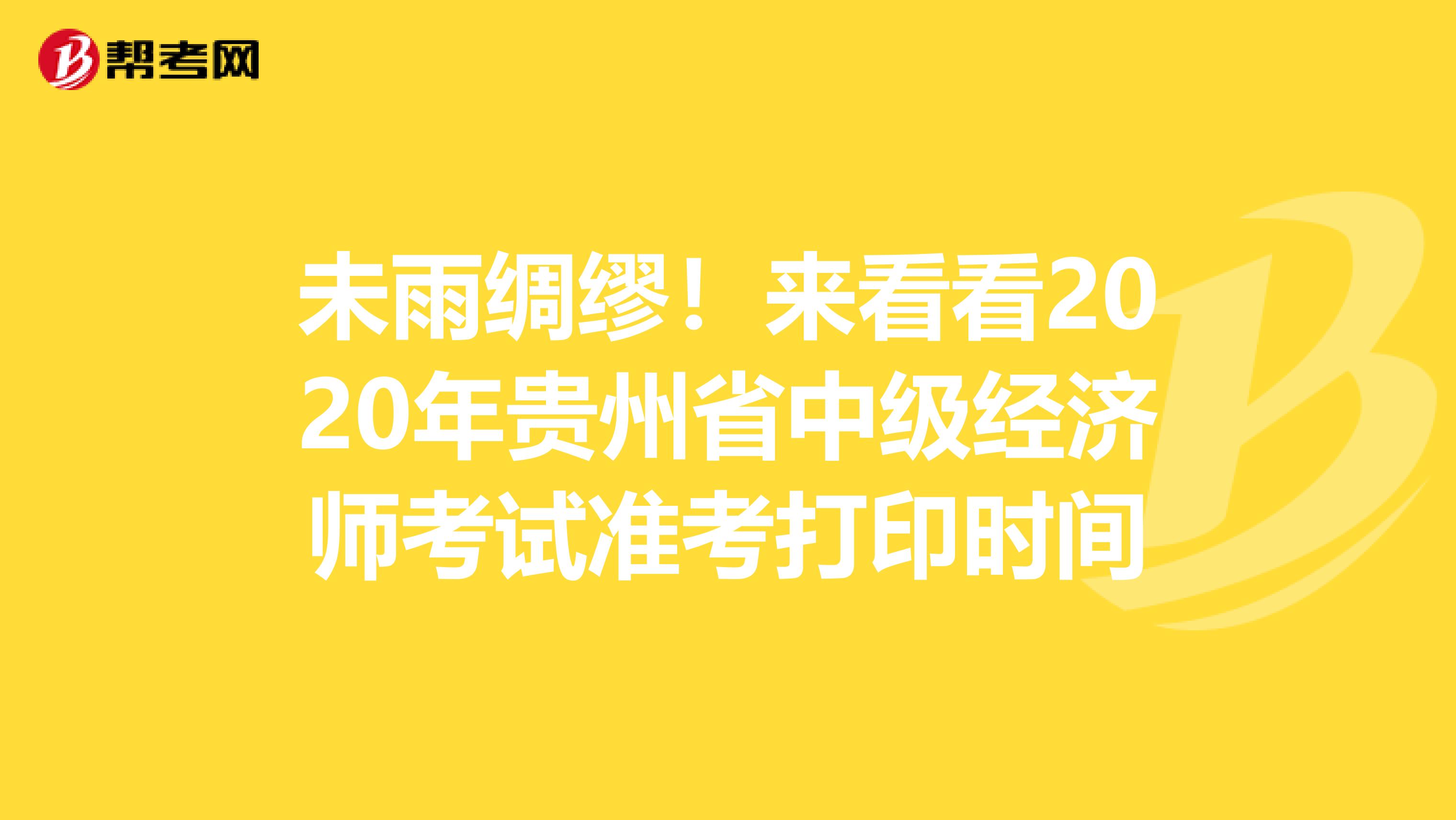 未雨绸缪！来看看2020年贵州省中级经济师考试准考打印时间