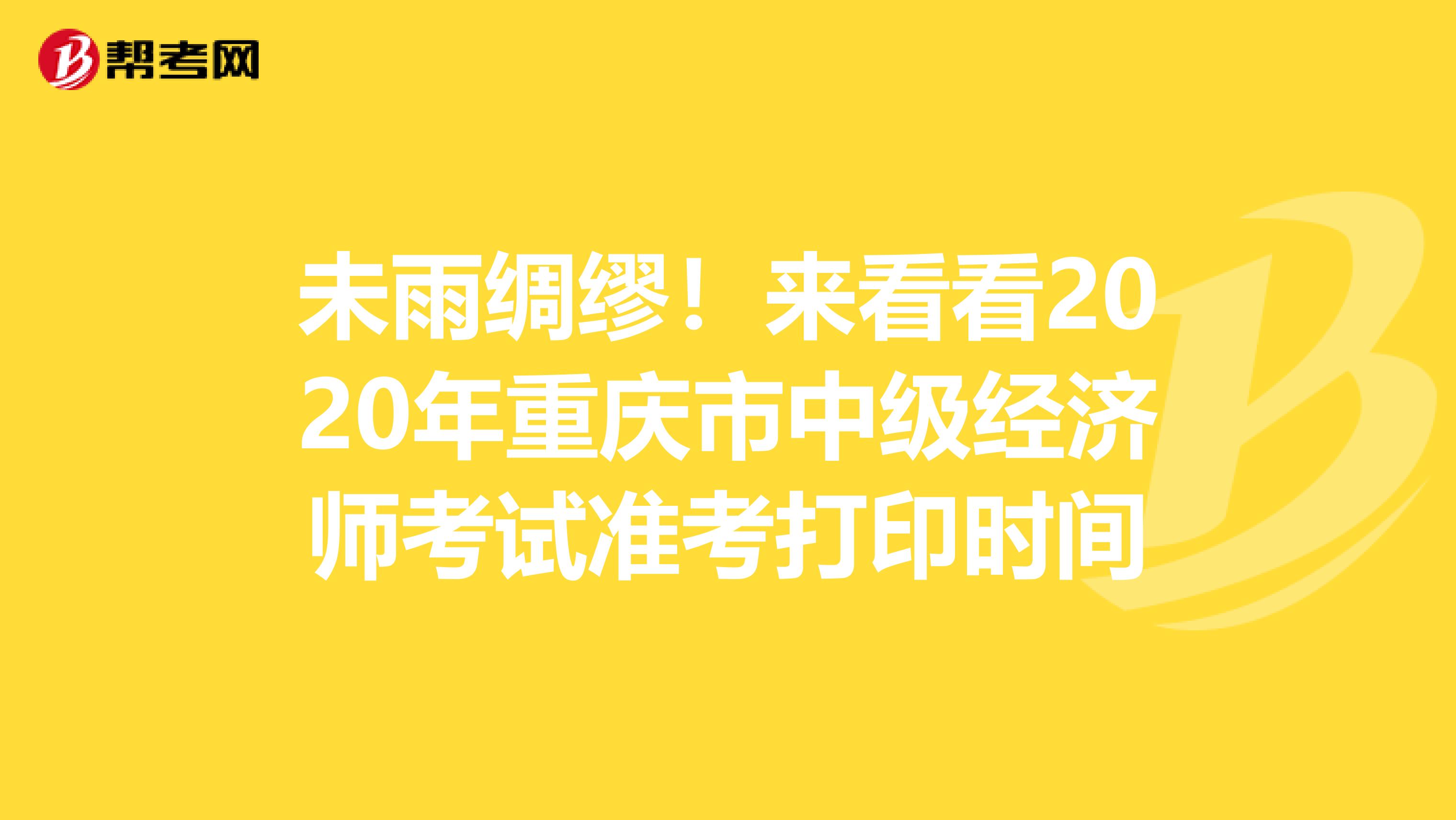 未雨綢繆!來看看2020年重慶市中級經(jīng)濟(jì)師考試準(zhǔn)考打印時間