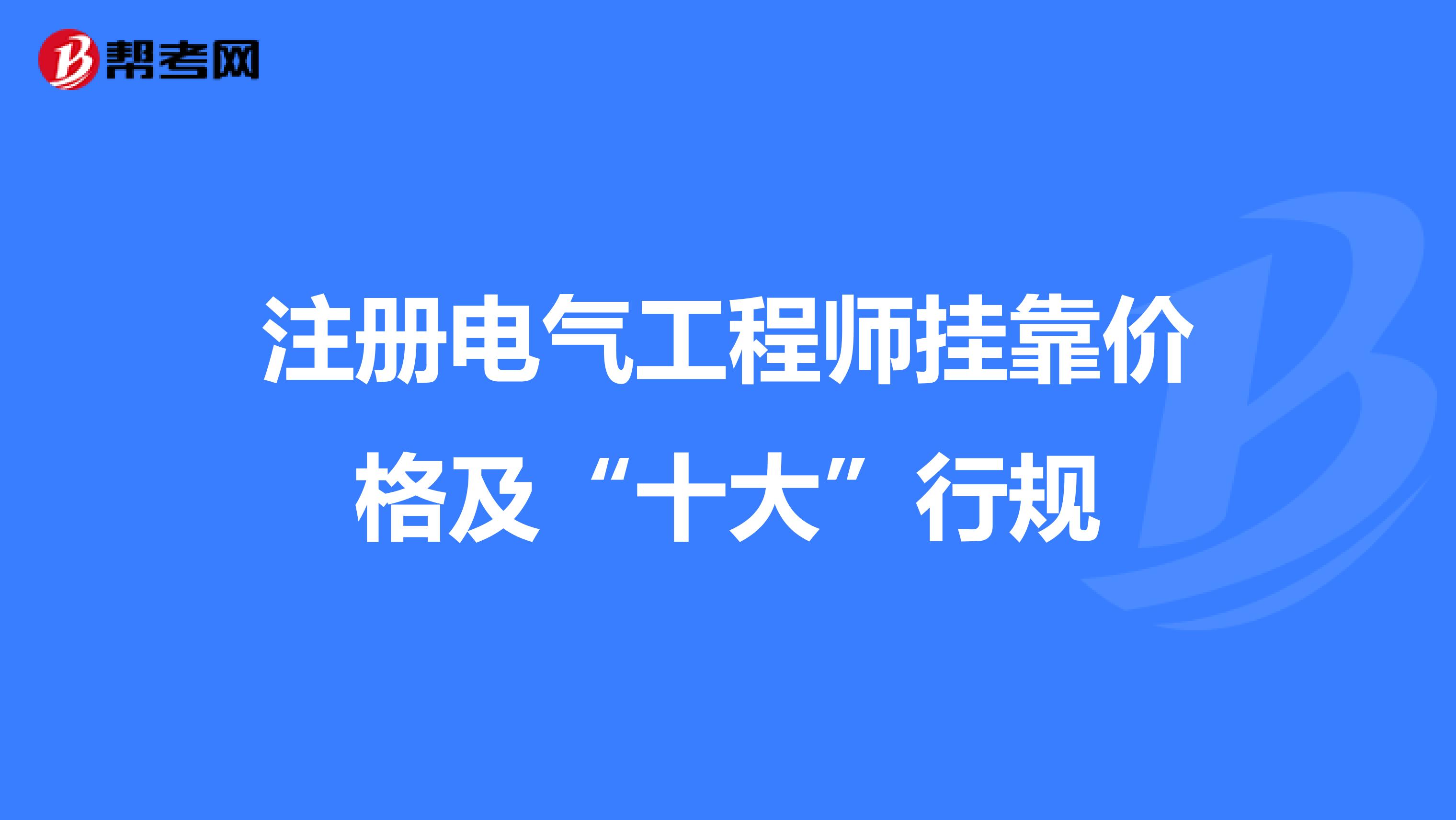 注册电气工程师挂靠价格及“十大”行规