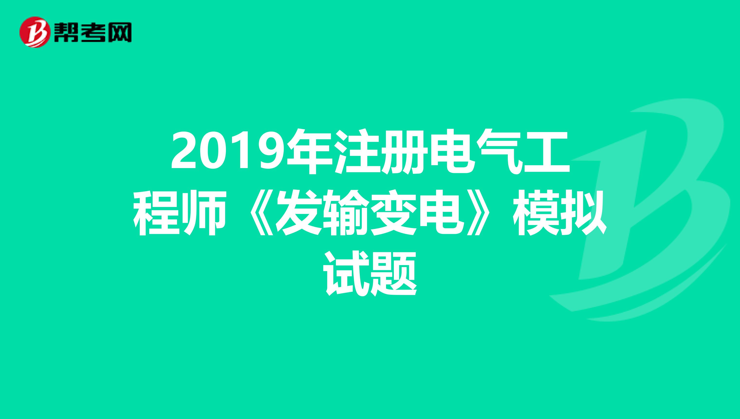 2019年注冊電氣工程師《發輸變電》模擬試題