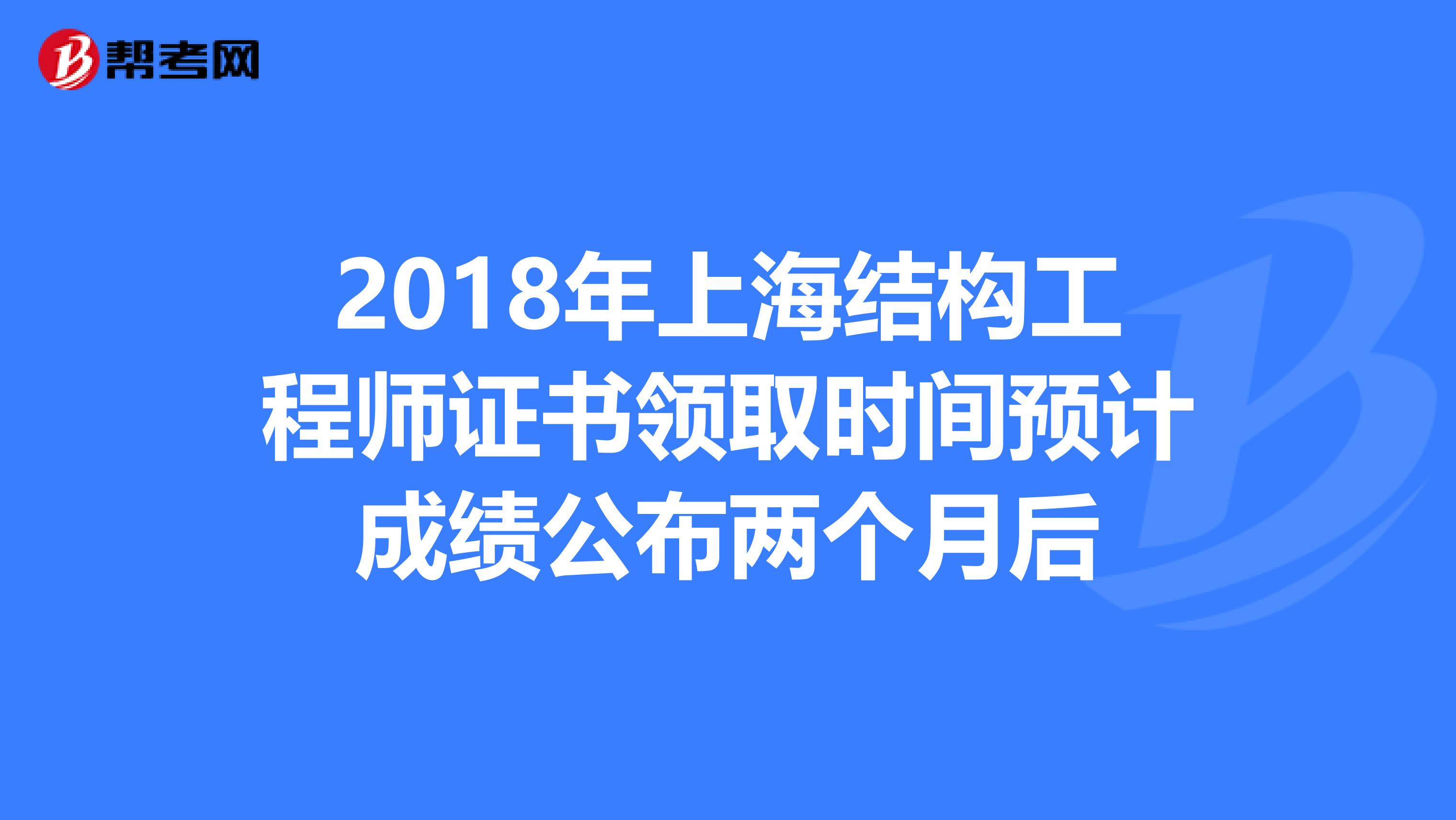 2018年上海结构工程师证书领取时间预计成绩公布两个月后