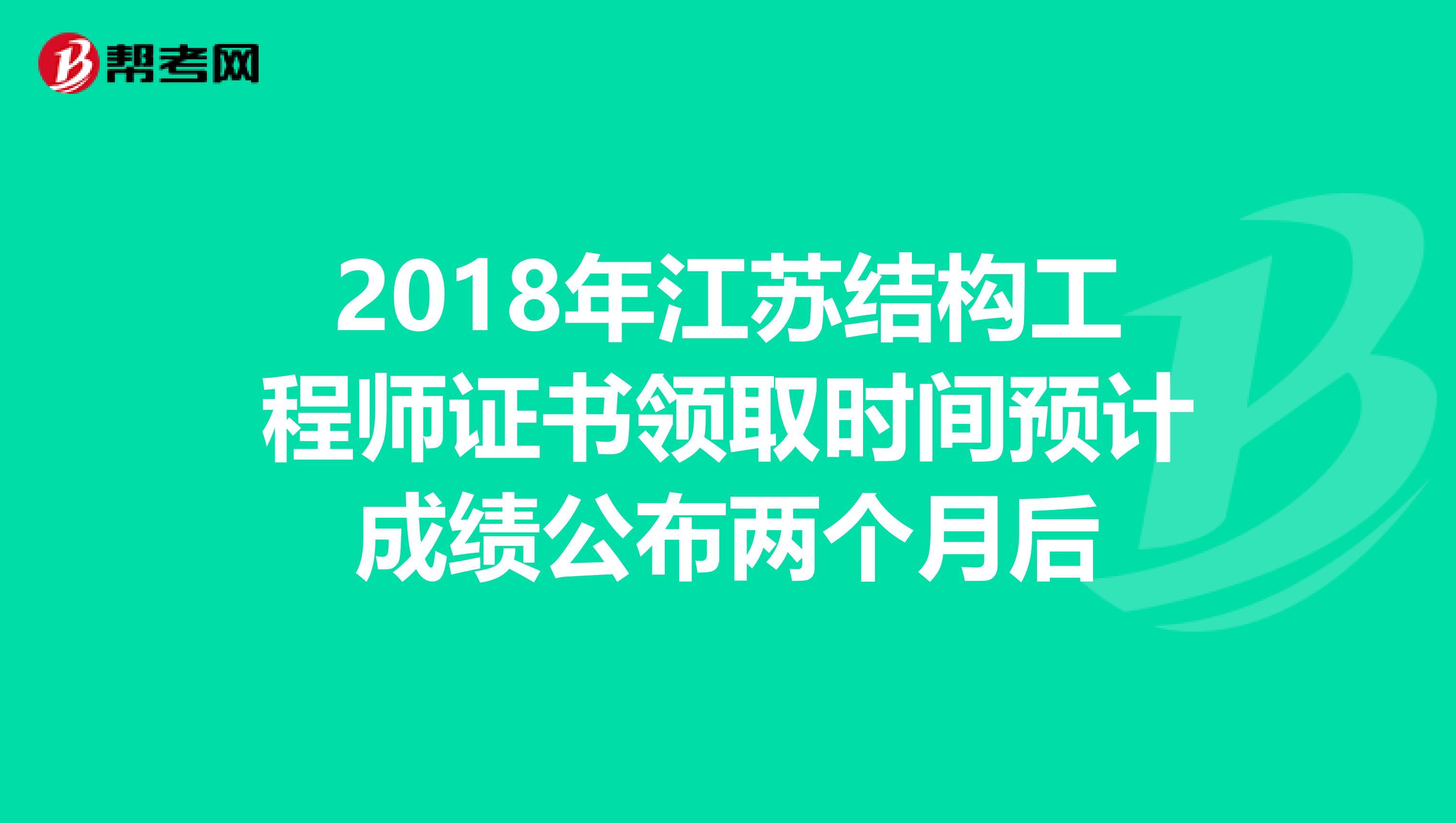 2018年江苏结构工程师证书领取时间预计成绩公布两个月后