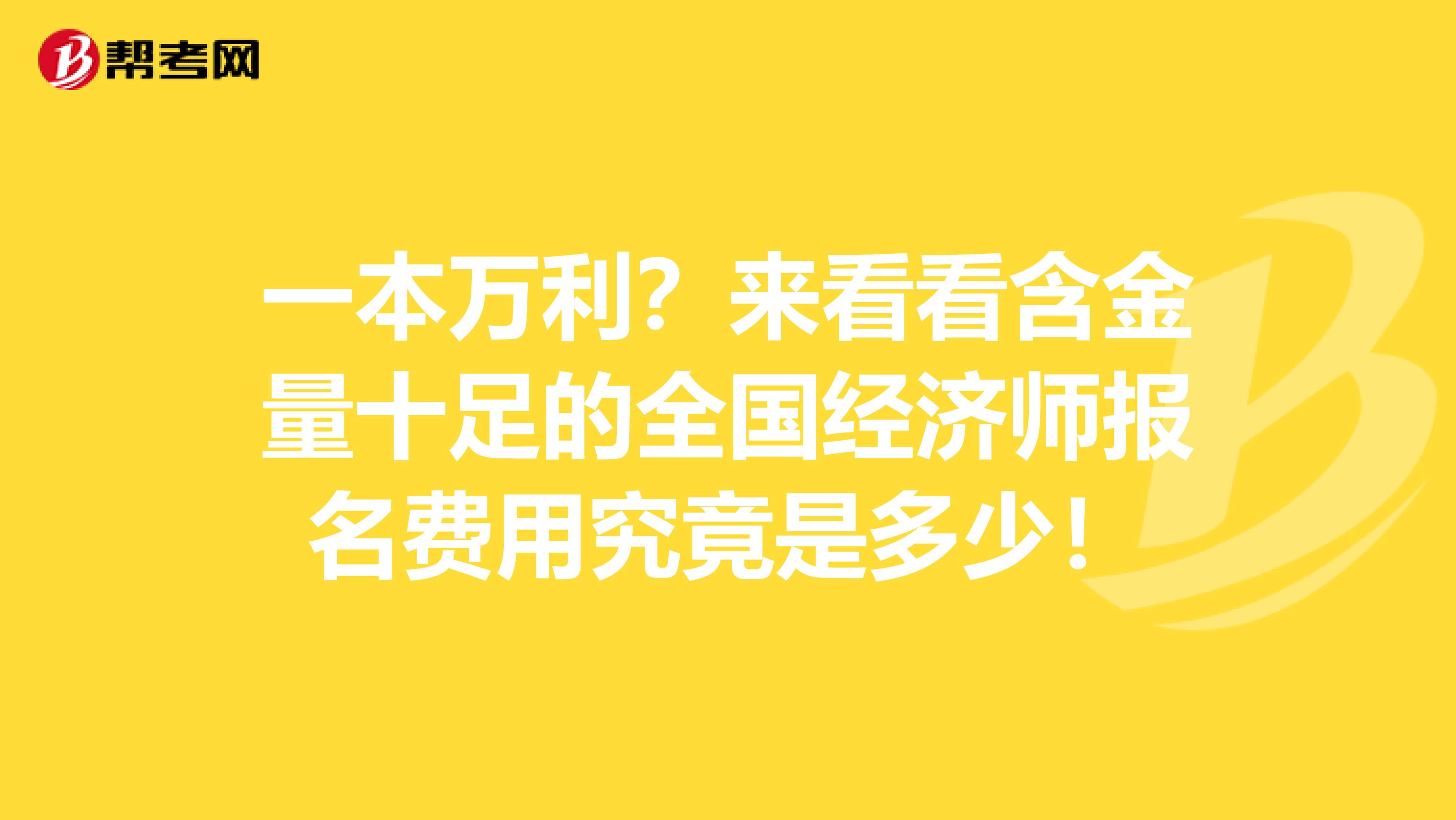 一本万利？来看看含金量十足的全国经济师报名费用究竟是多少！