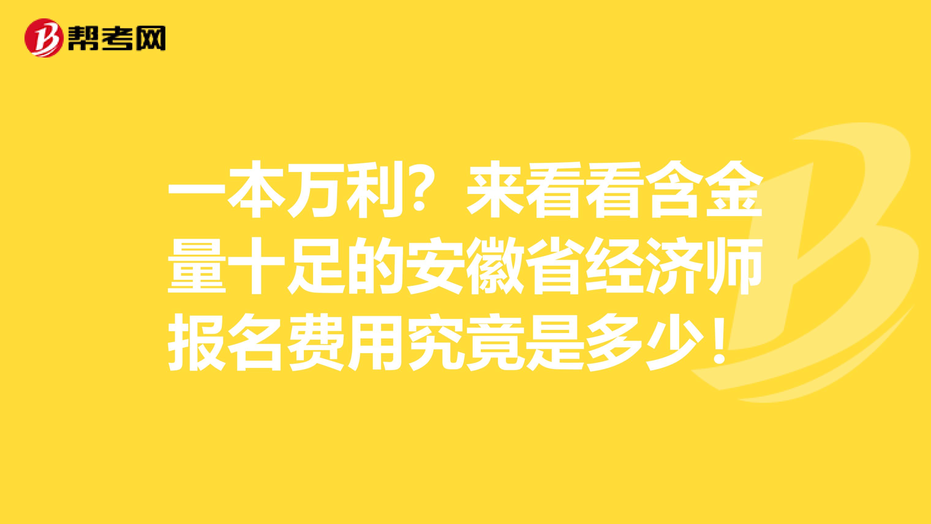 一本万利？来看看含金量十足的安徽省经济师报名费用究竟是多少！