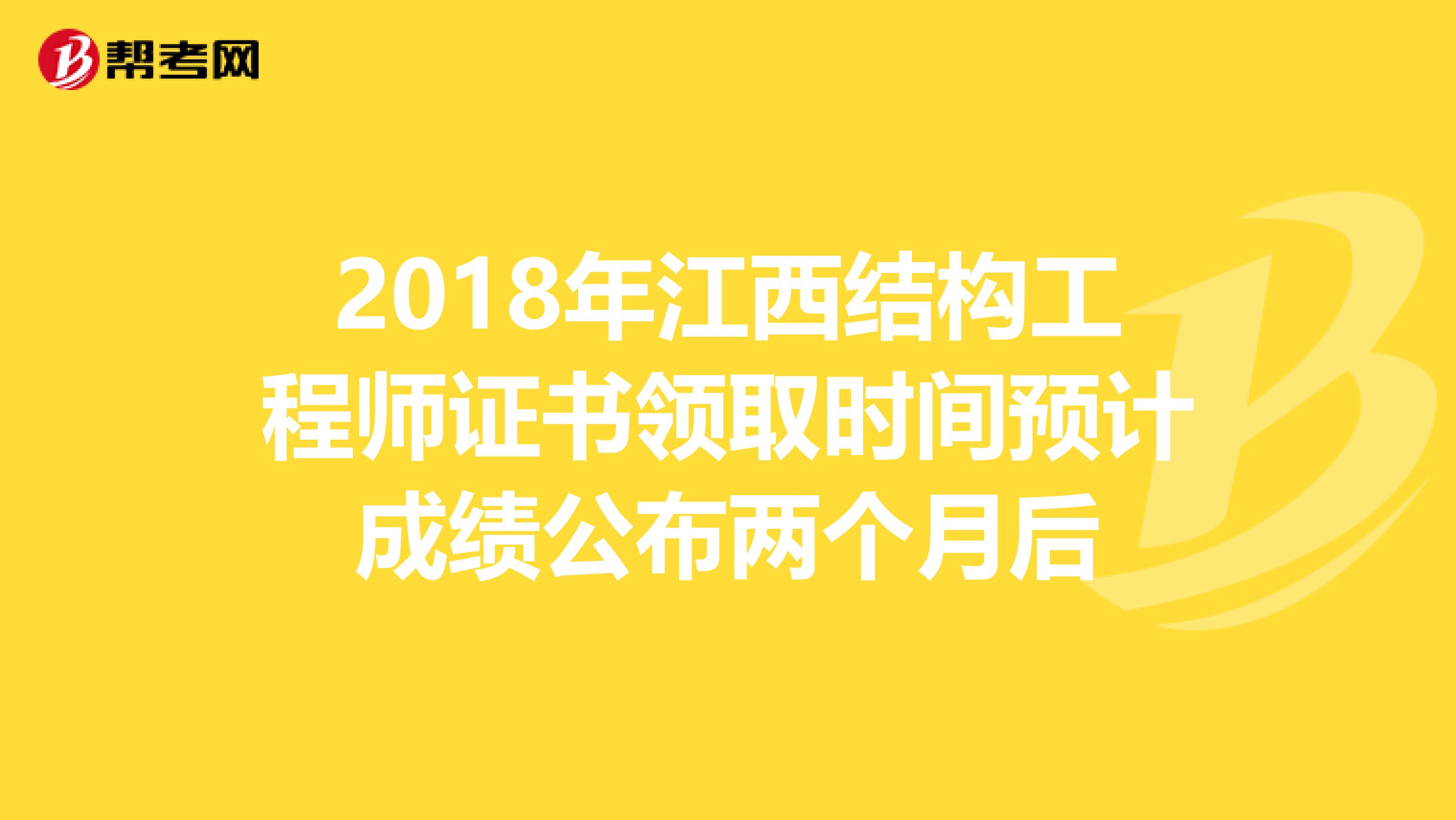 2018年江西结构工程师证书领取时间预计成绩公布两个月后