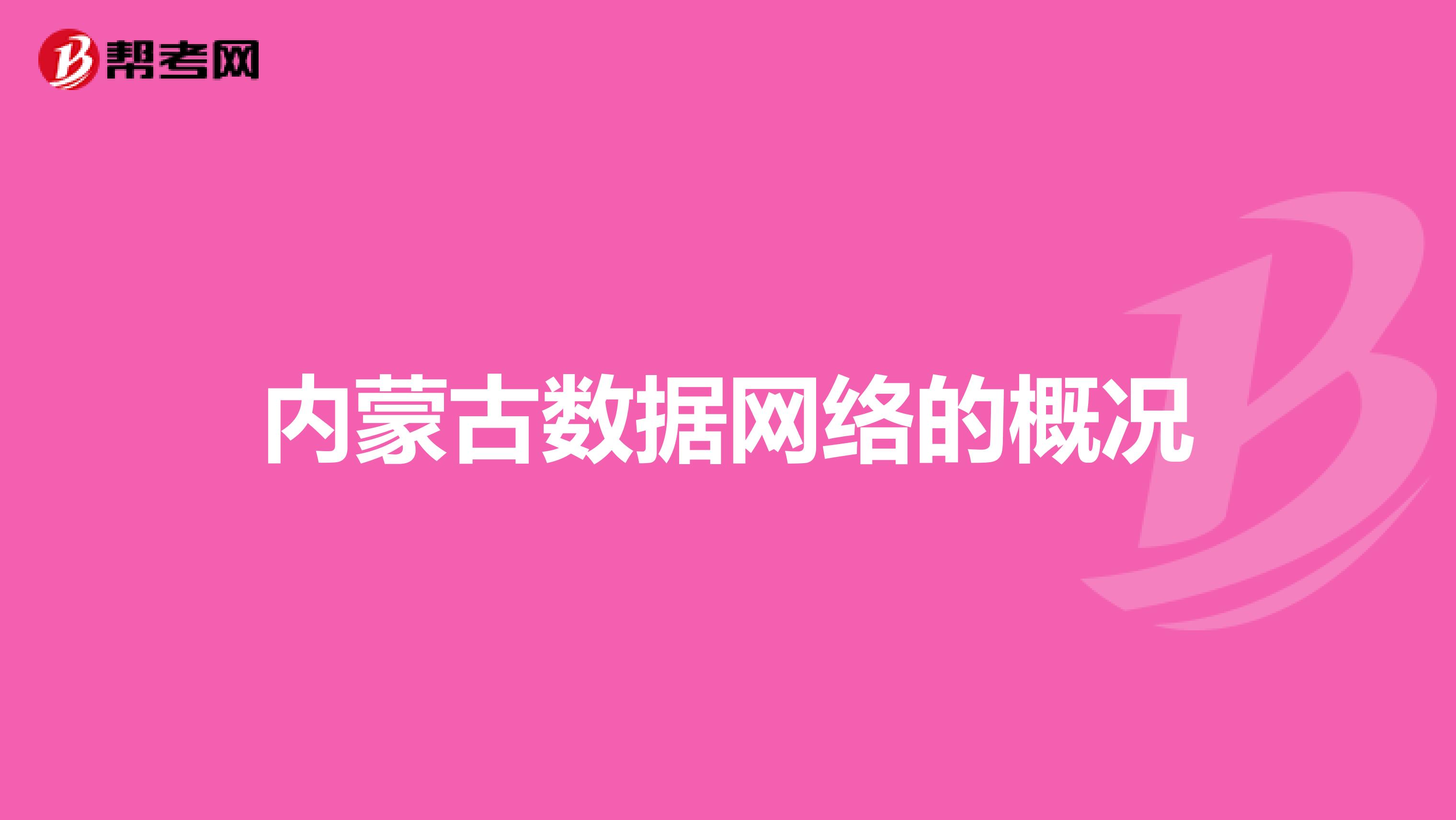 内蒙古数据网络的概况