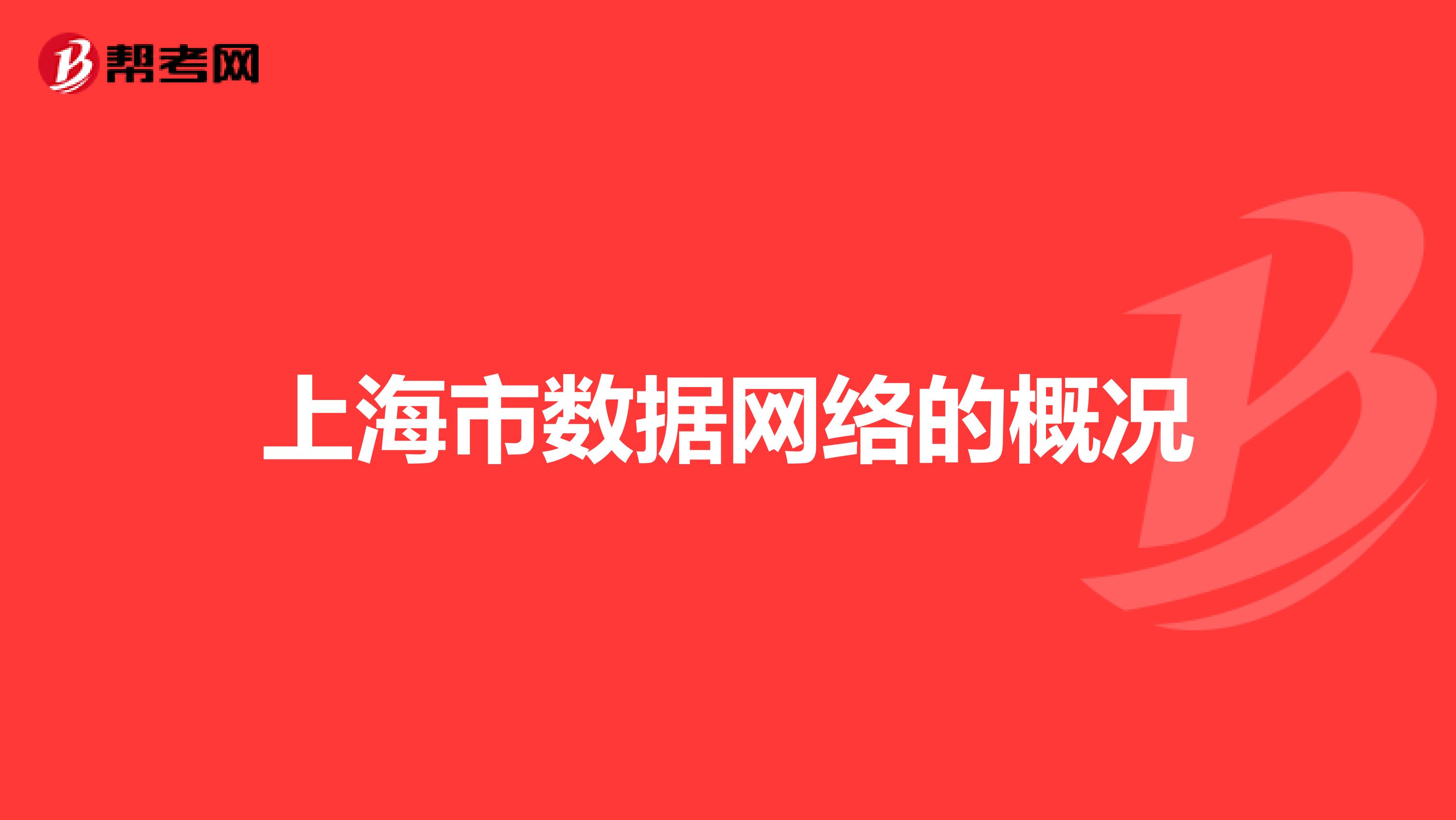 上海市数据网络的概况