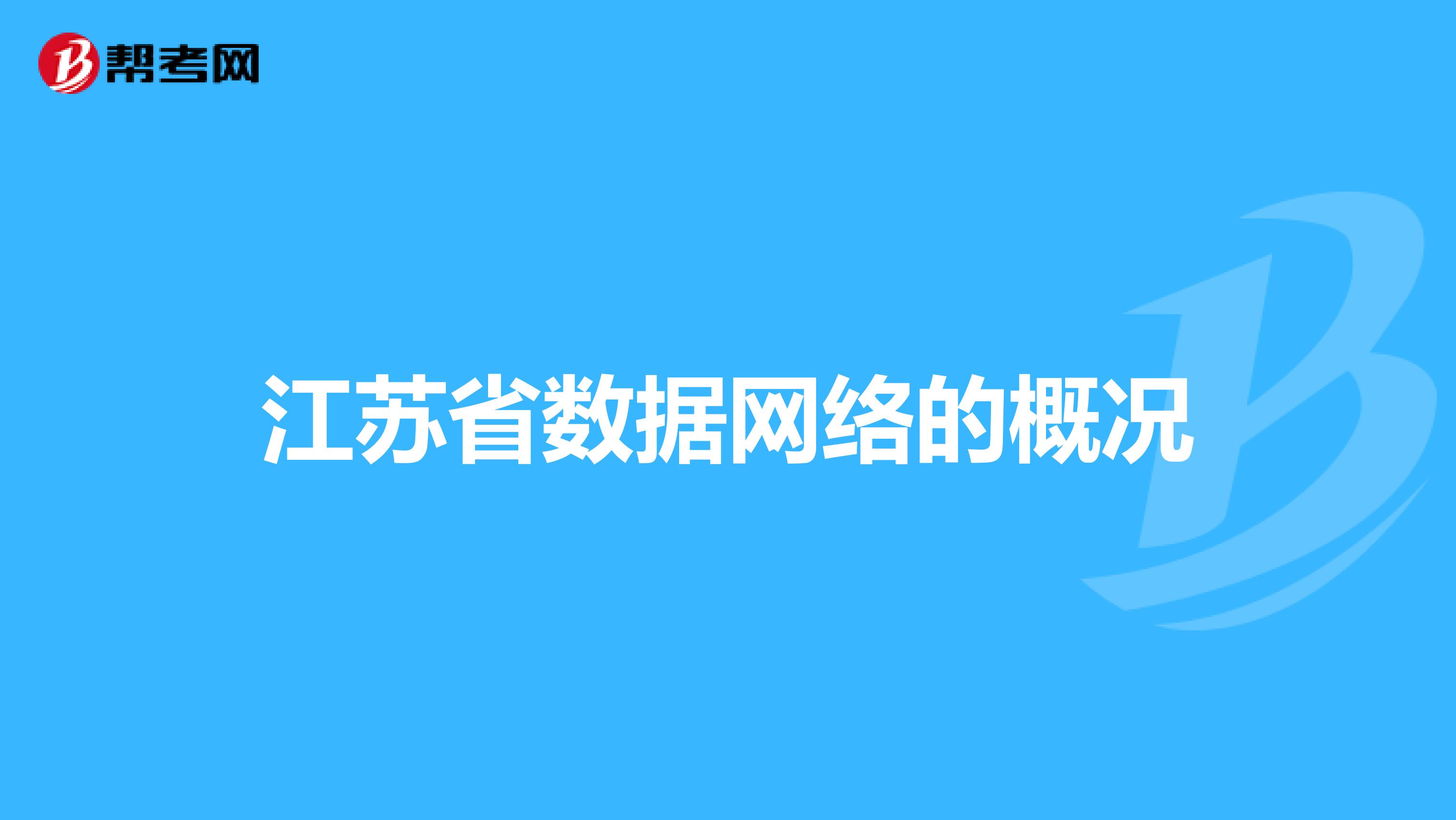 江苏省数据网络的概况