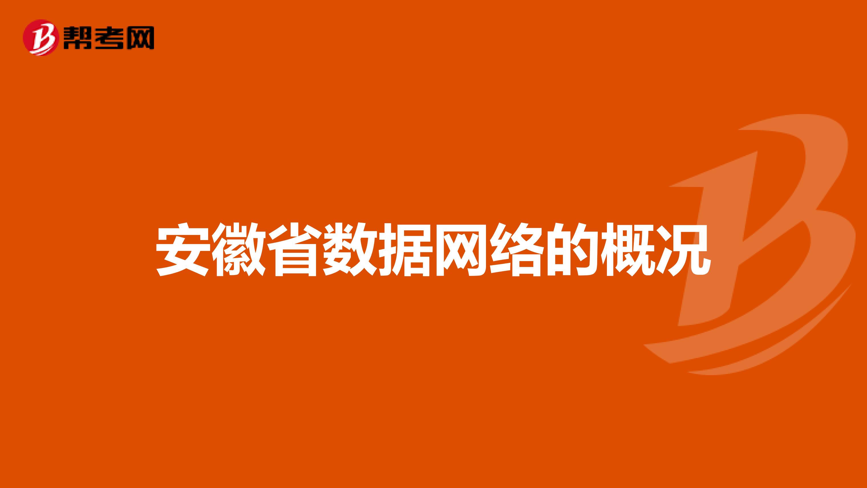 安徽省数据网络的概况