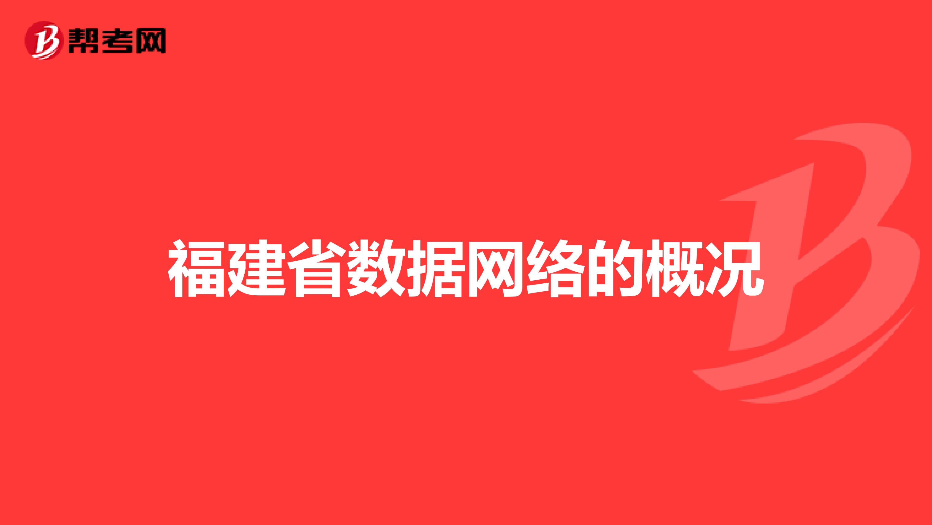 福建省数据网络的概况