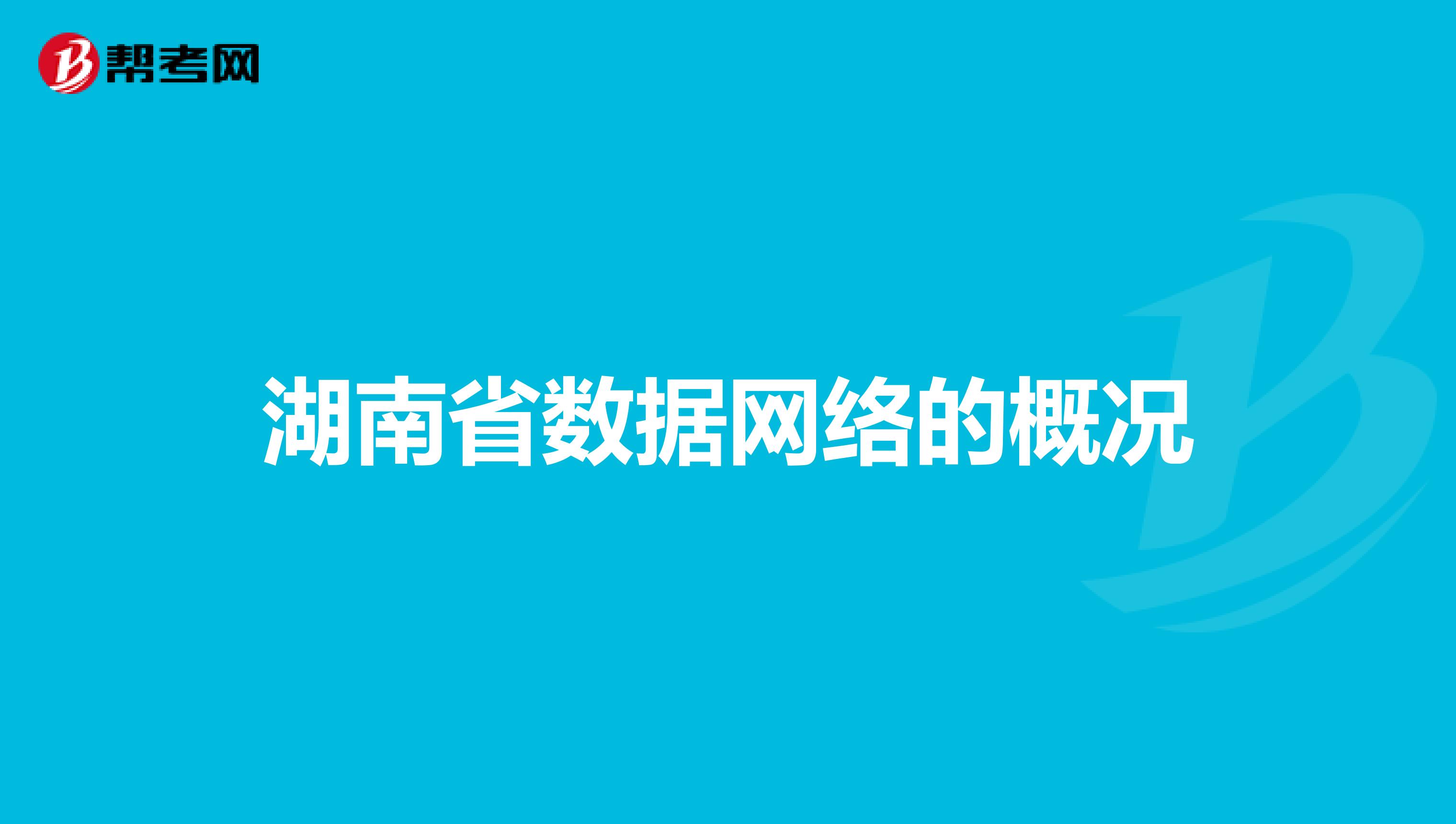 湖南省数据网络的概况