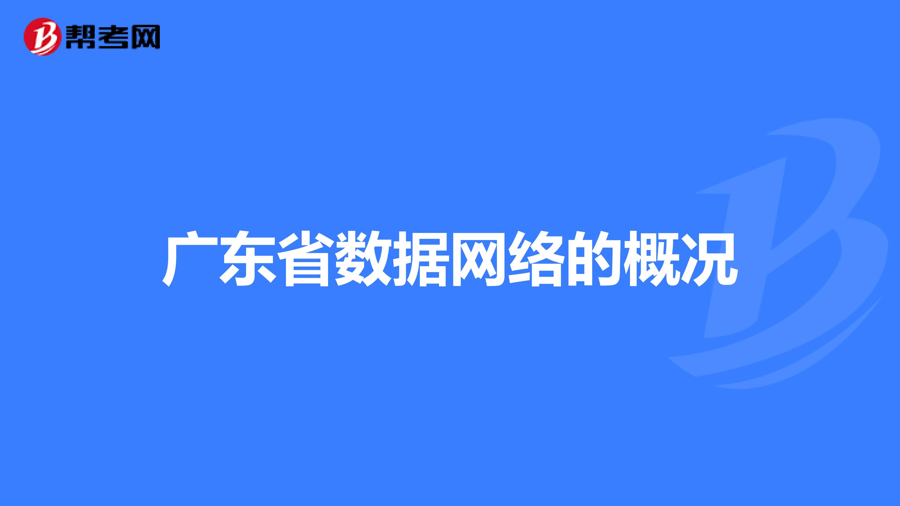 广东省数据网络的概况