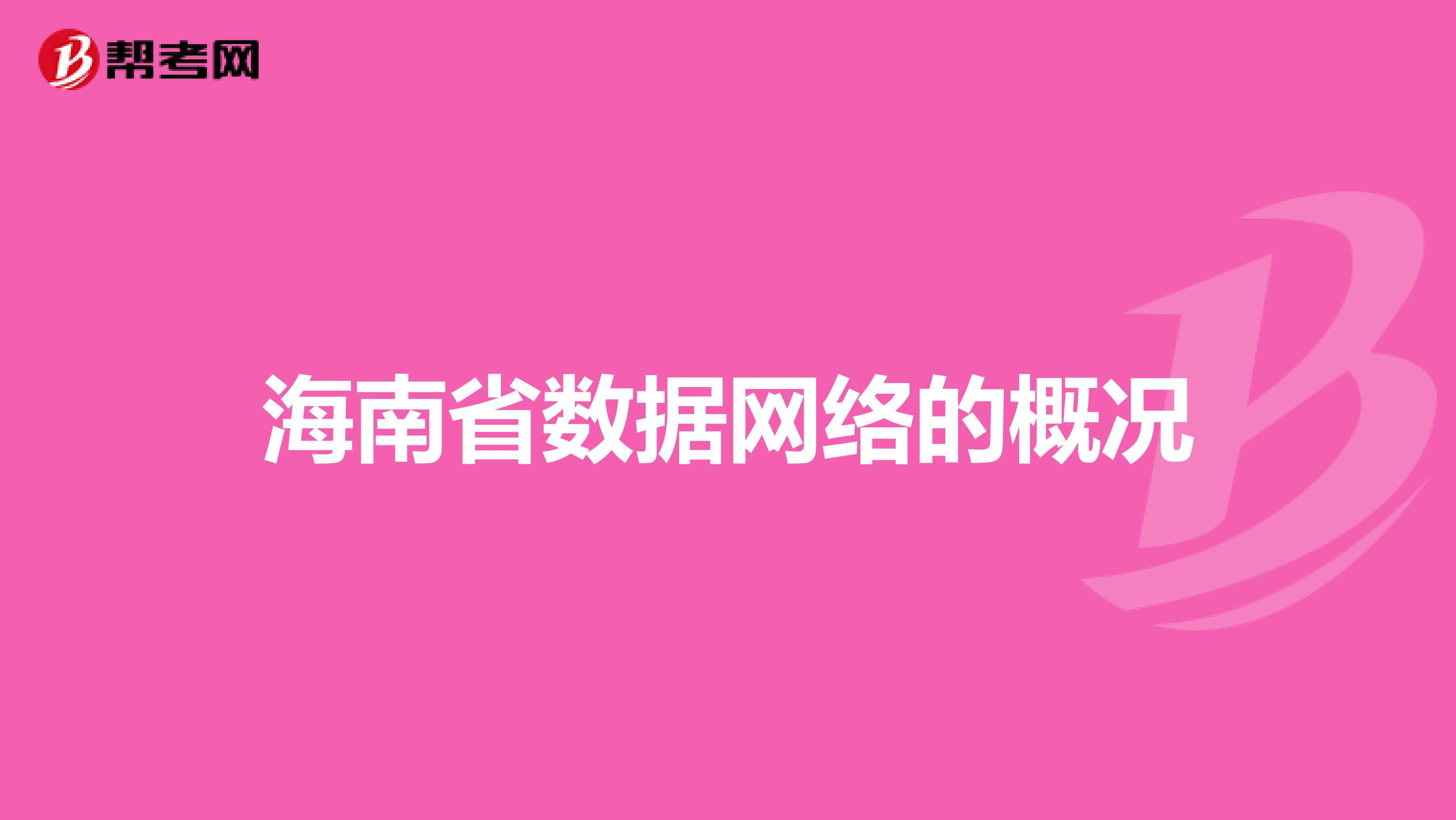 海南省数据网络的概况