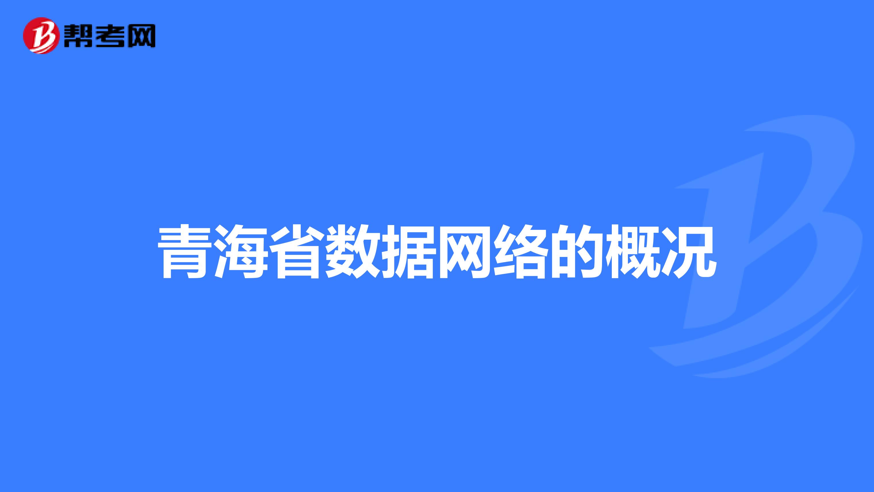 青海省数据网络的概况