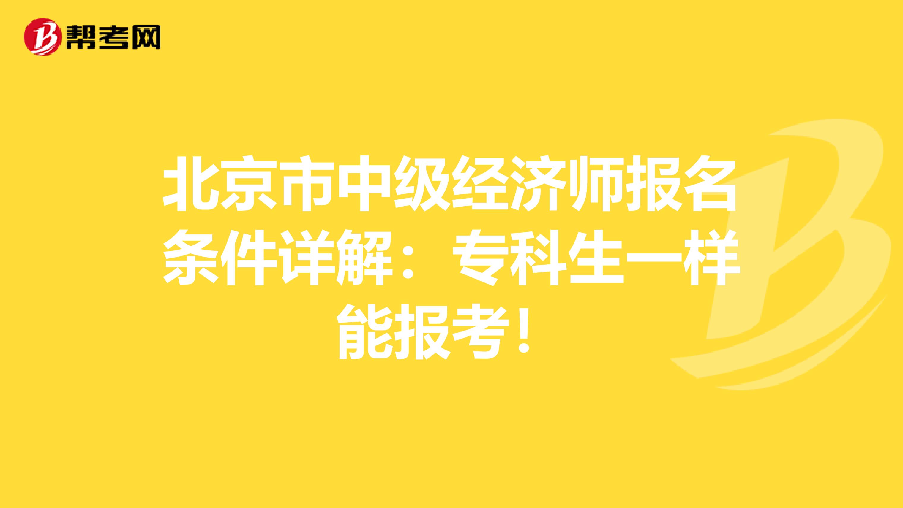 北京市中级经济师报名条件详解：专科生一样能报考！