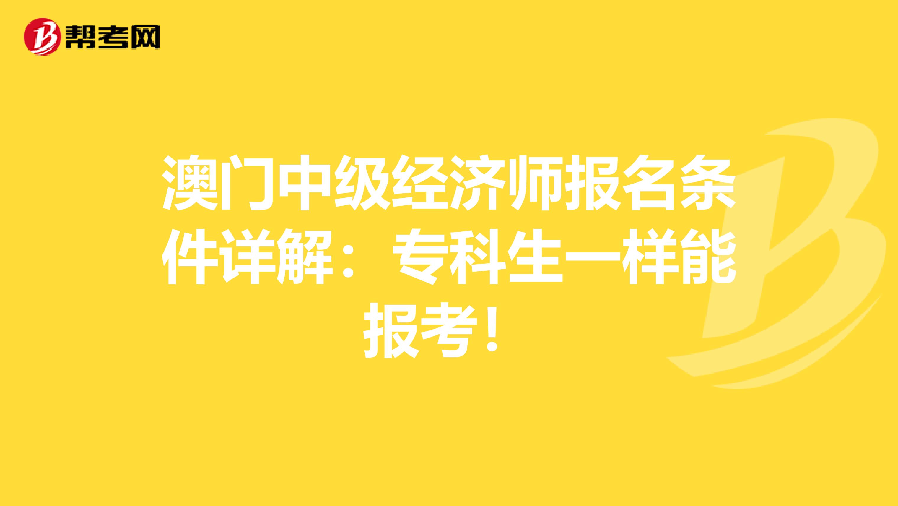 澳门中级经济师报名条件详解：专科生一样能报考！