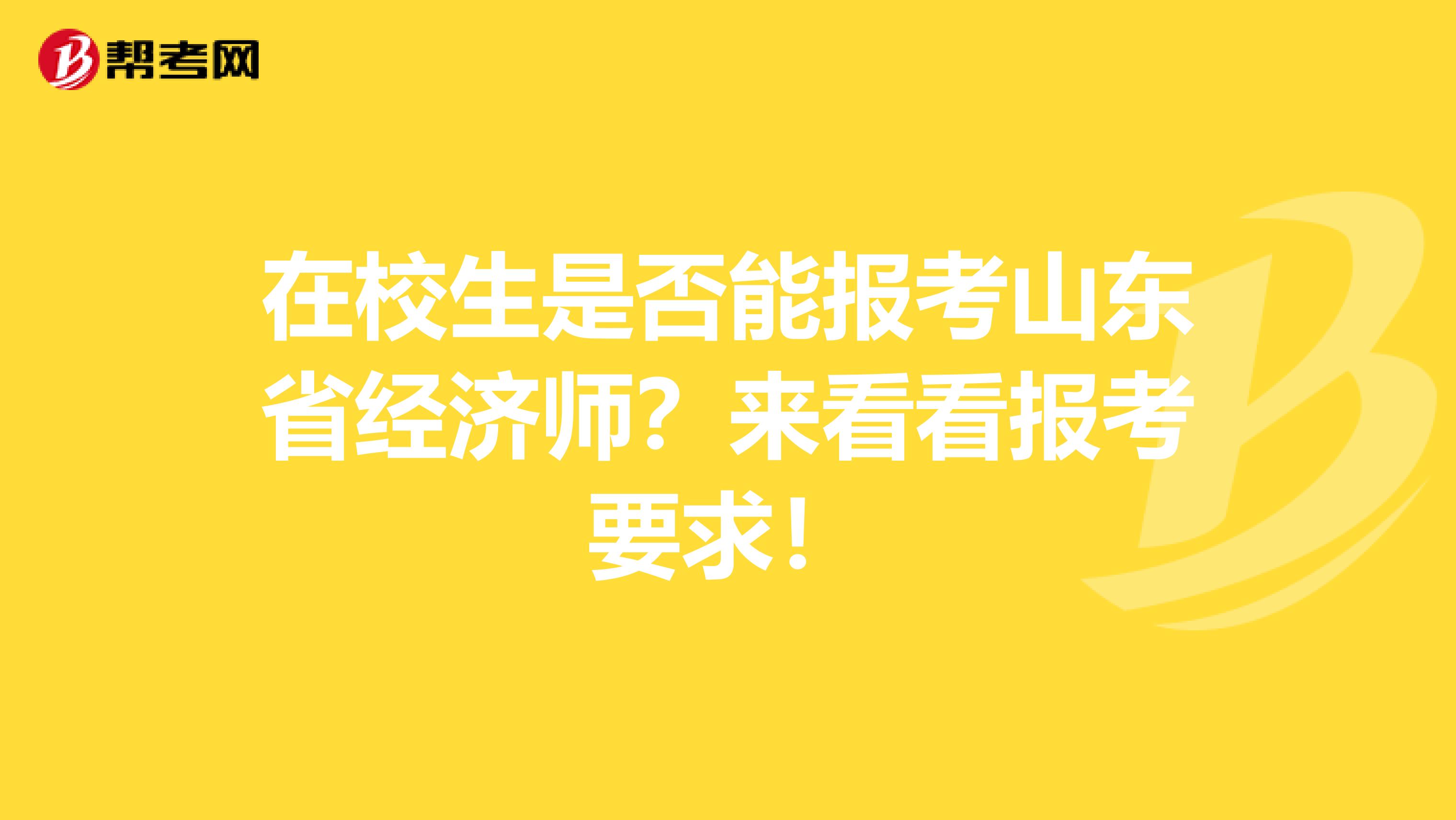 在校生是否能报考山东省经济师？来看看报考要求！