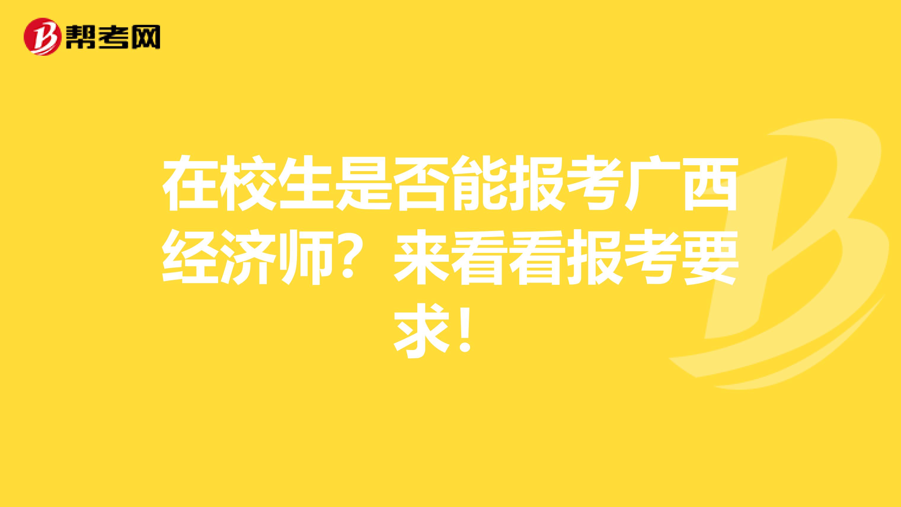 在校生是否能报考广西经济师？来看看报考要求！