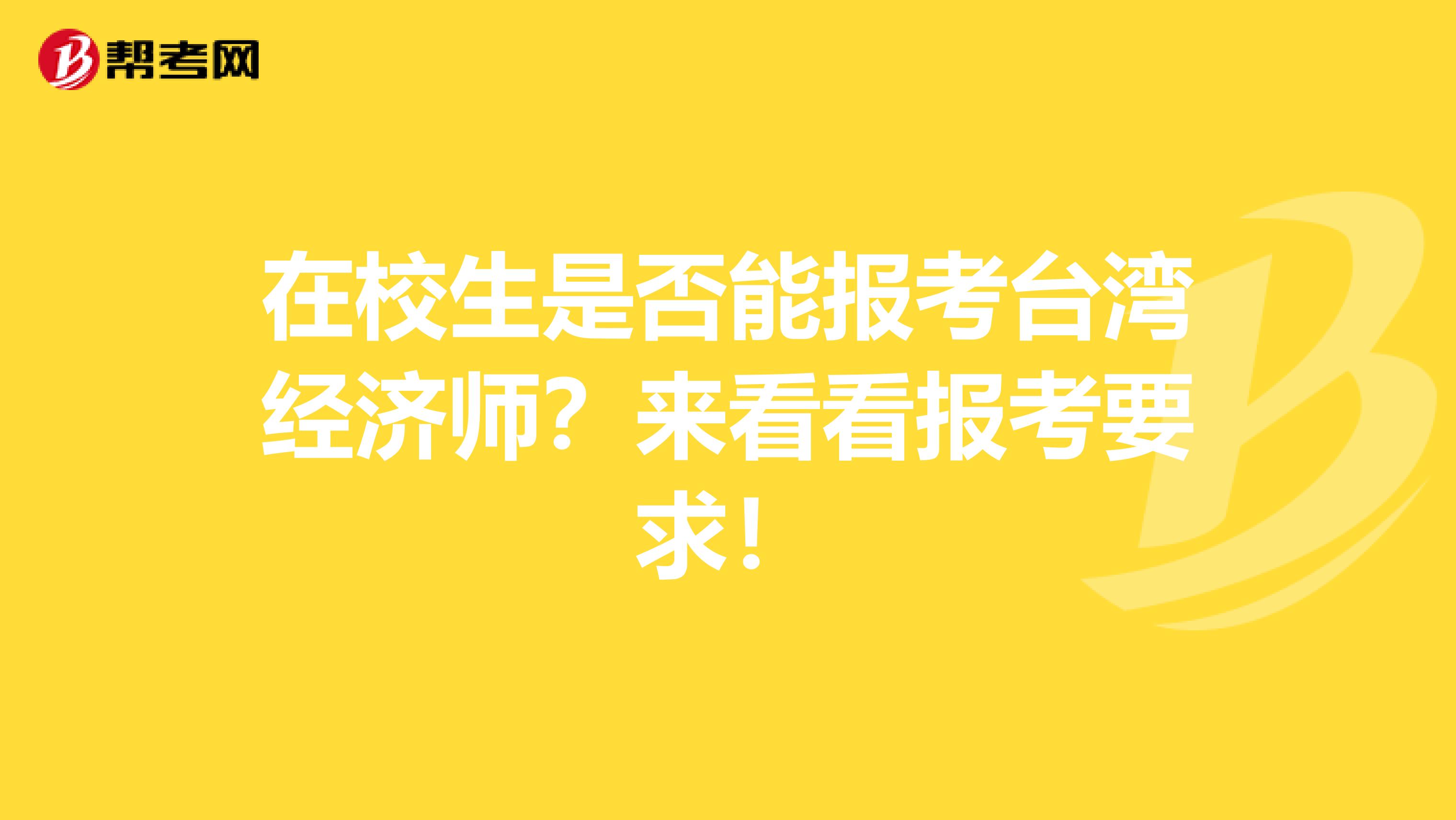 在校生是否能报考台湾经济师？来看看报考要求！