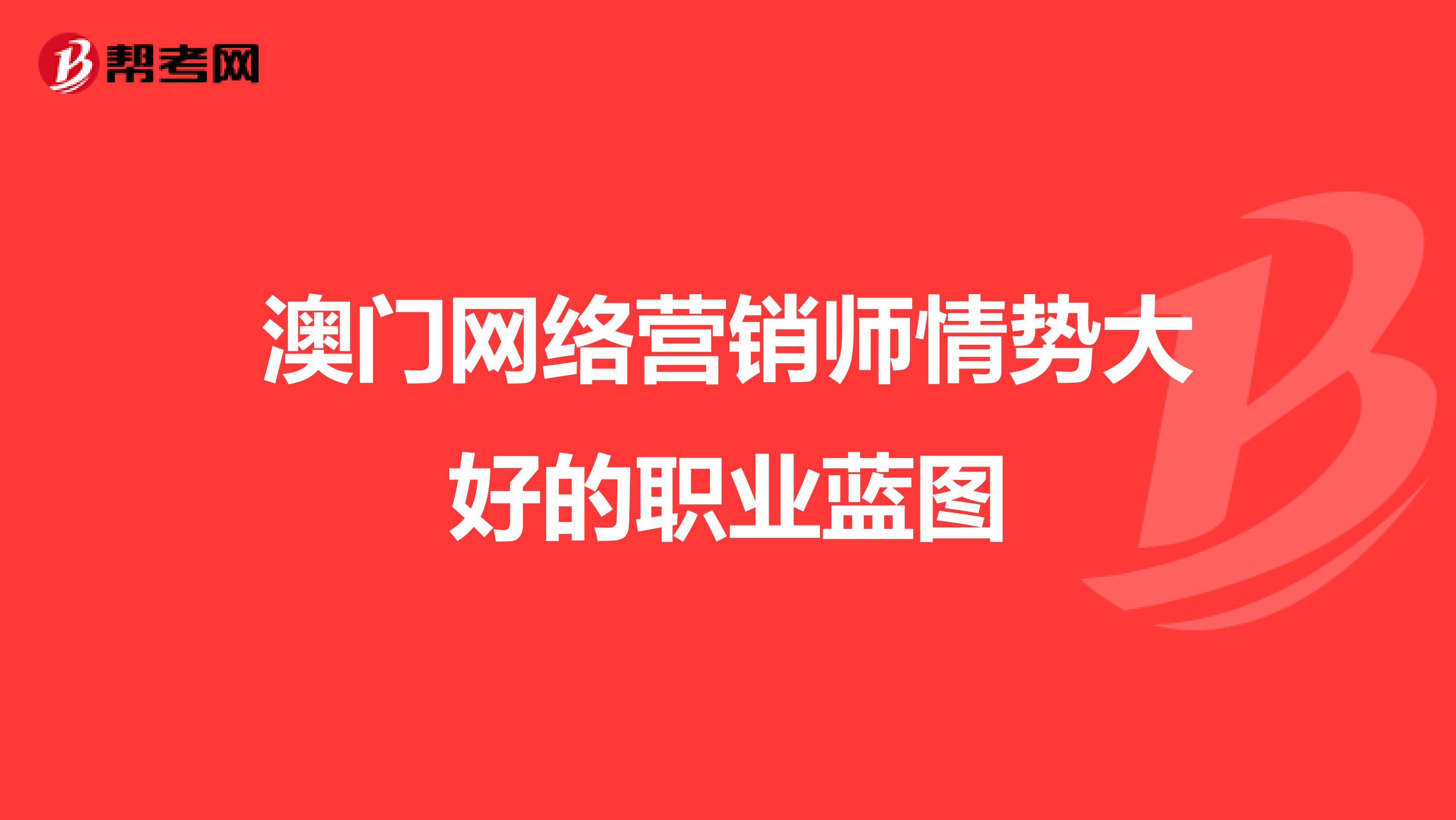 澳门网络营销师情势大好的职业蓝图