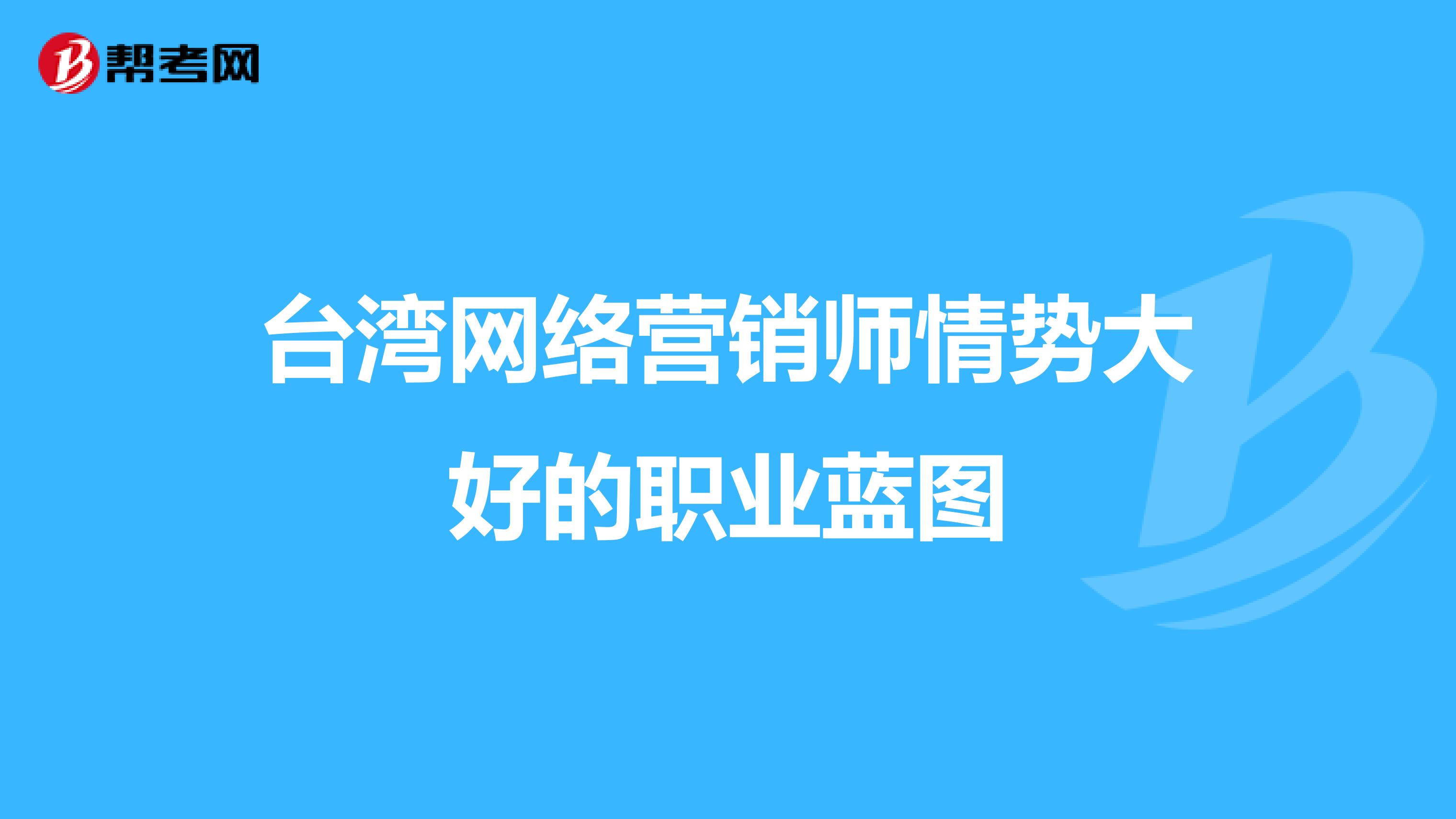 台湾网络营销师情势大好的职业蓝图