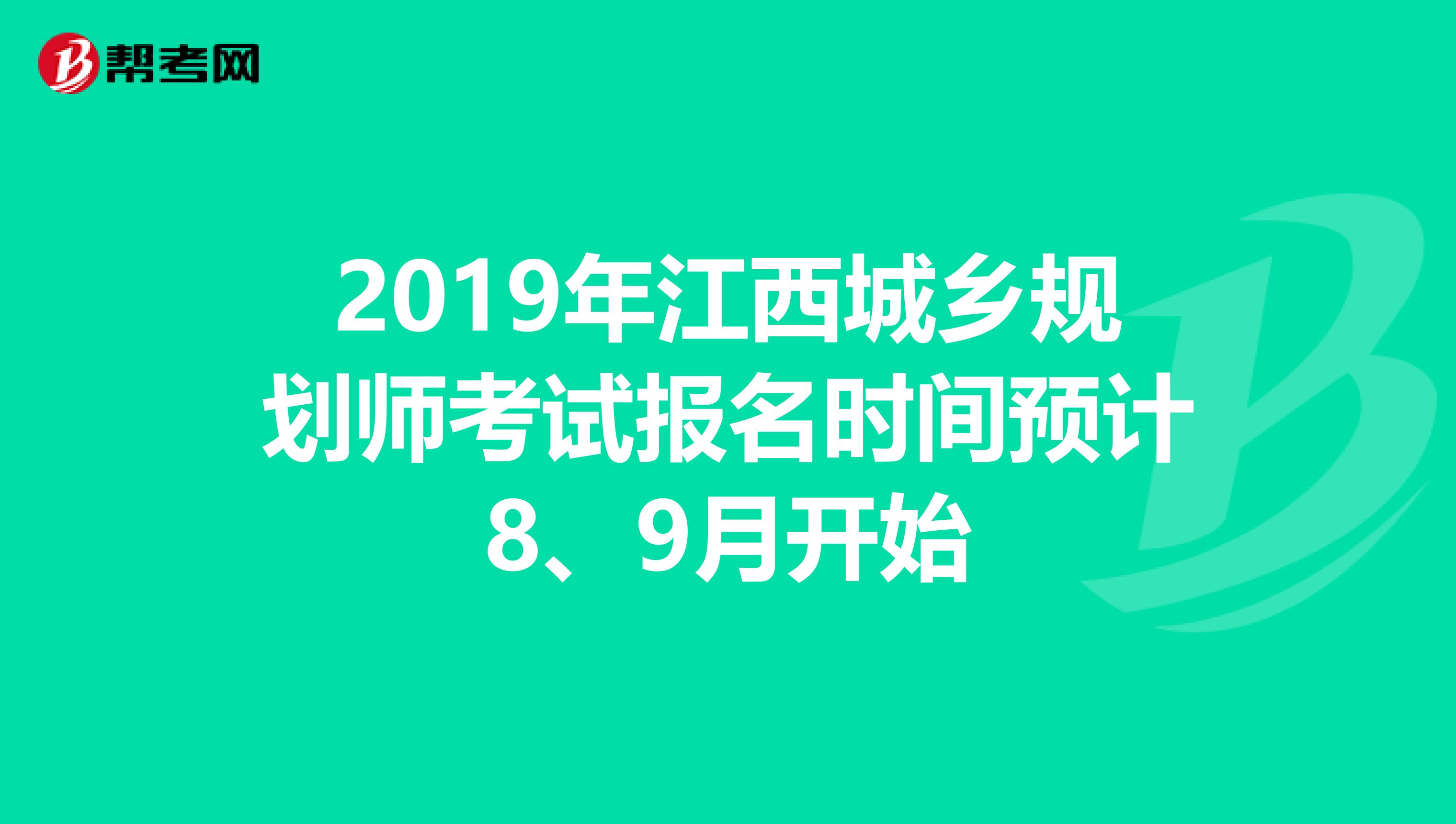 2019年江西城乡规划师考试报名时间预计8、9月开始