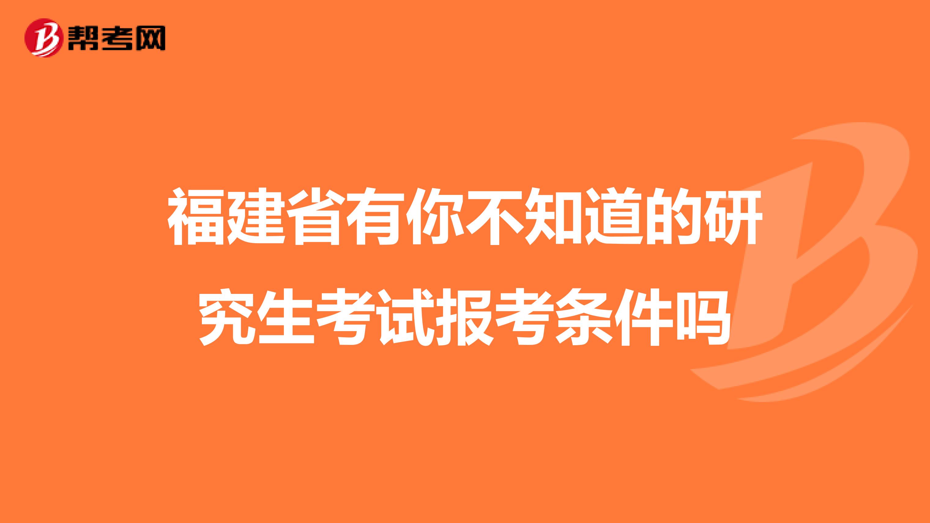 福建省有你不知道的研究生考试报考条件吗