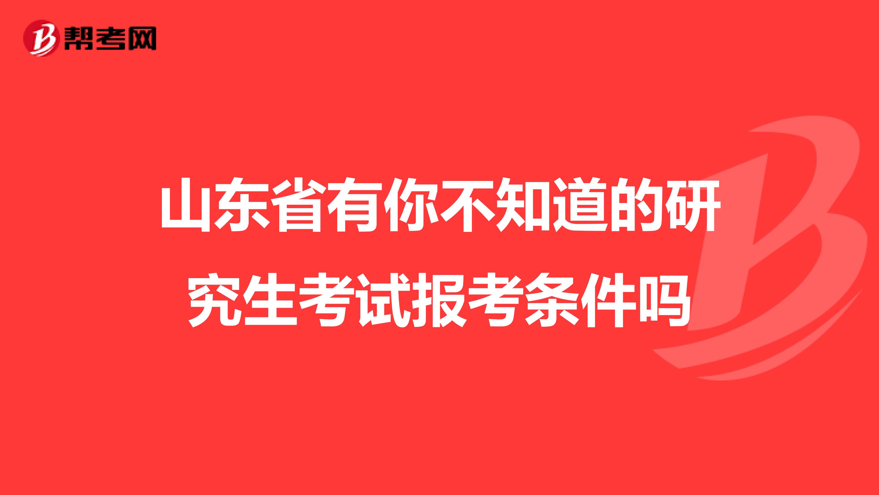 山东省有你不知道的研究生考试报考条件吗