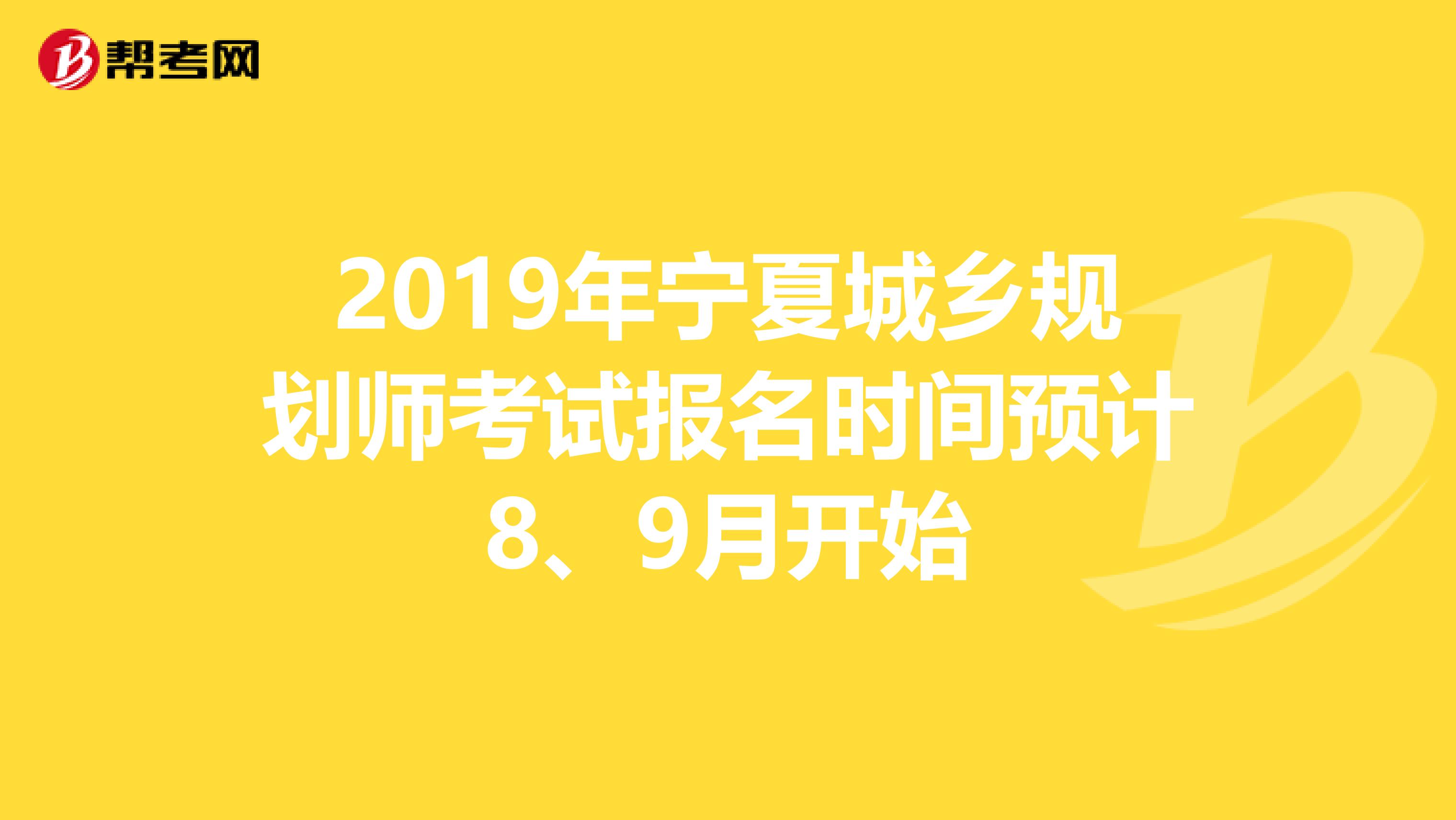 2019年宁夏城乡规划师考试报名时间预计8、9月开始