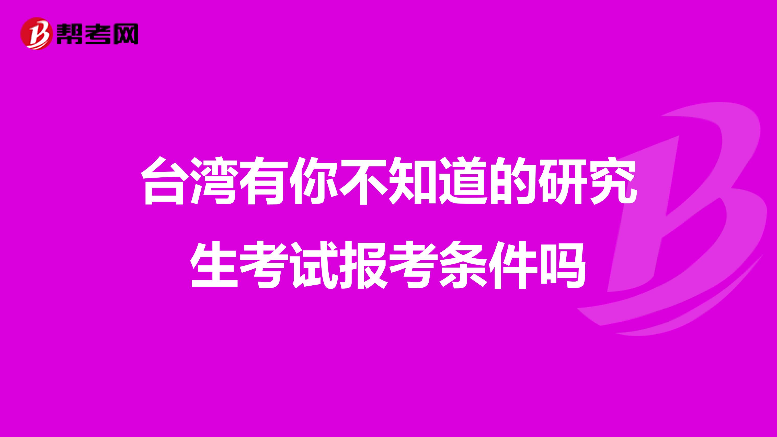 台湾有你不知道的研究生考试报考条件吗