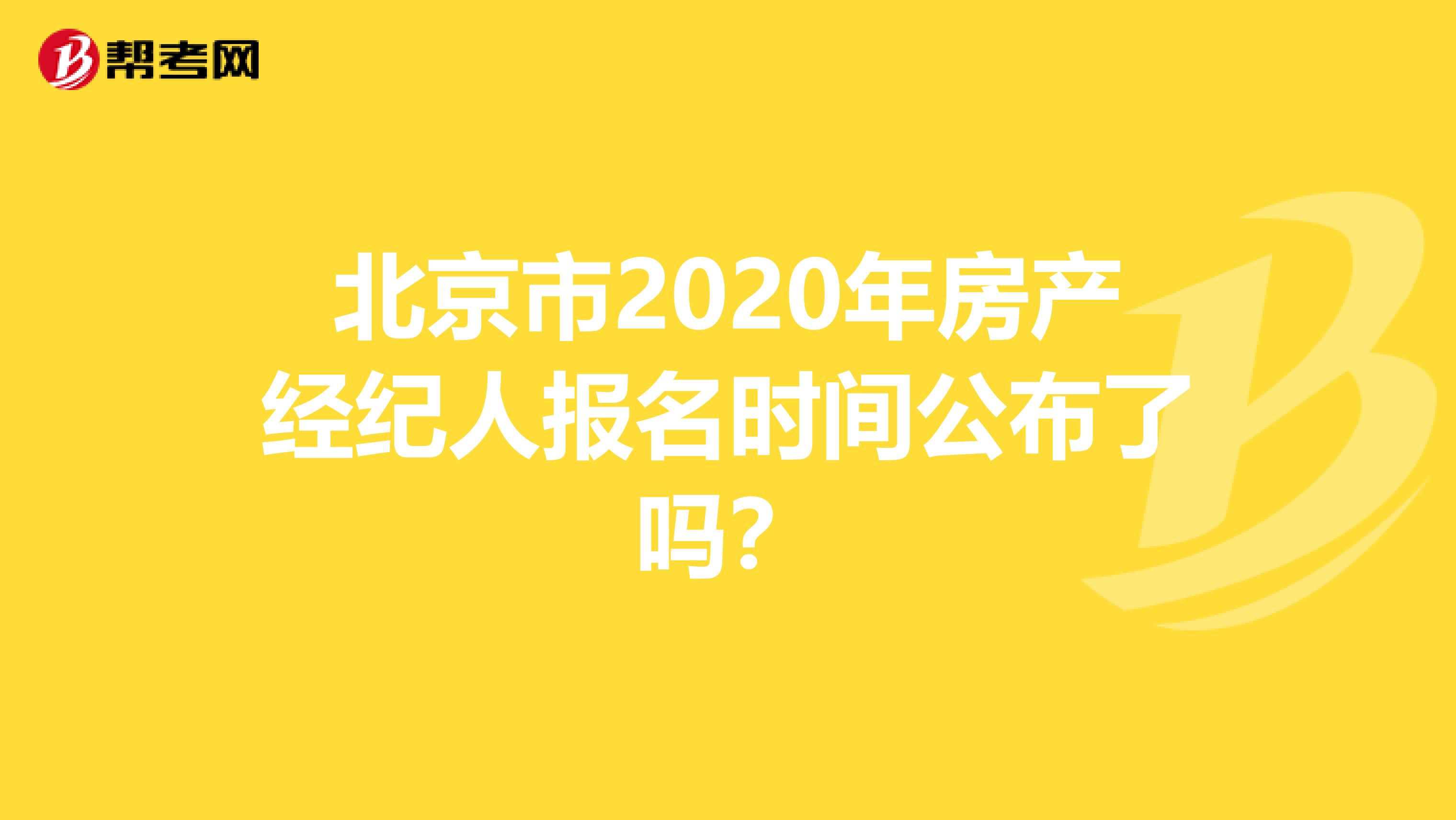 北京市2020年房产经纪人报名时间公布了吗？