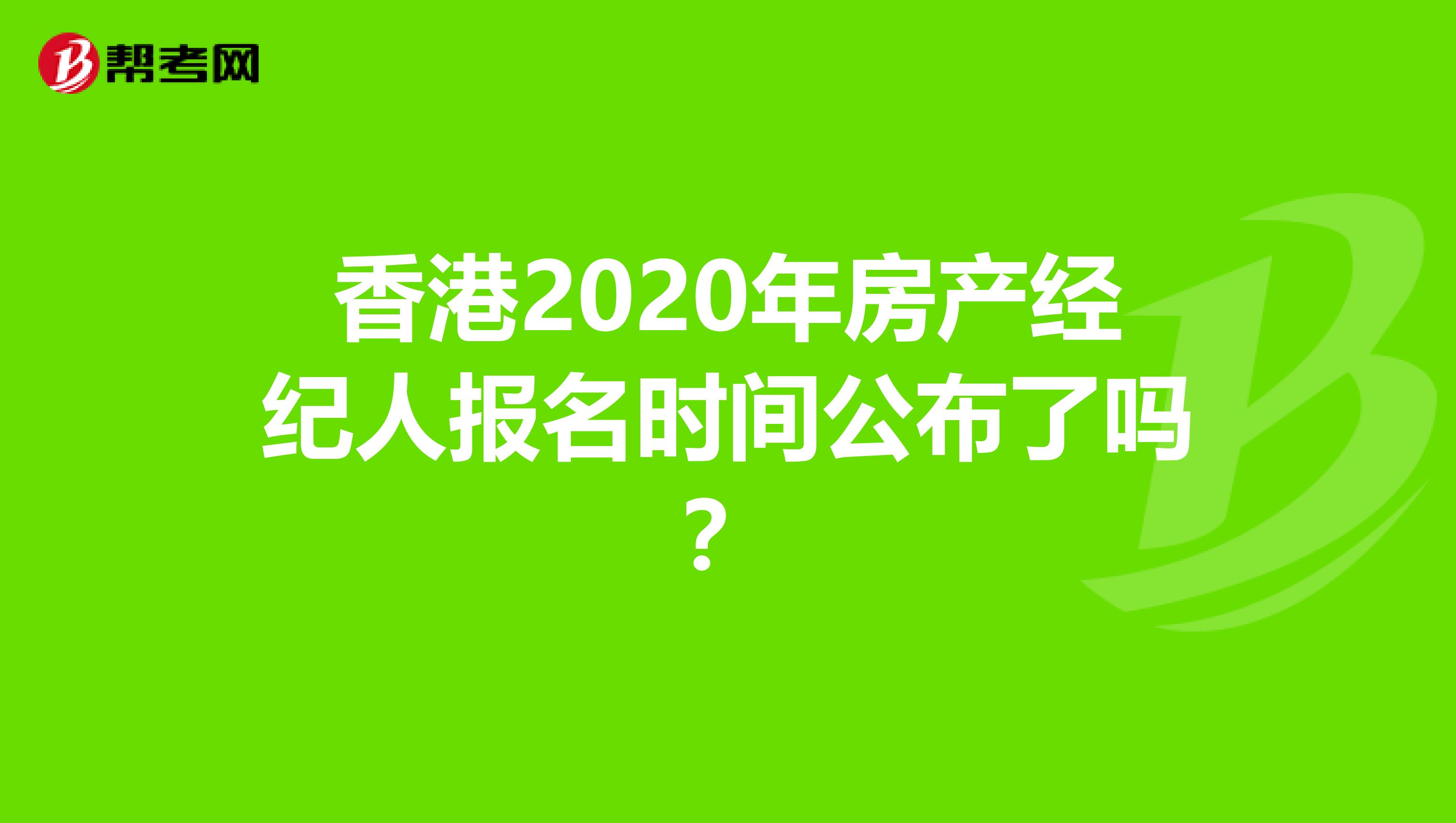 香港2020年房产经纪人报名时间公布了吗？