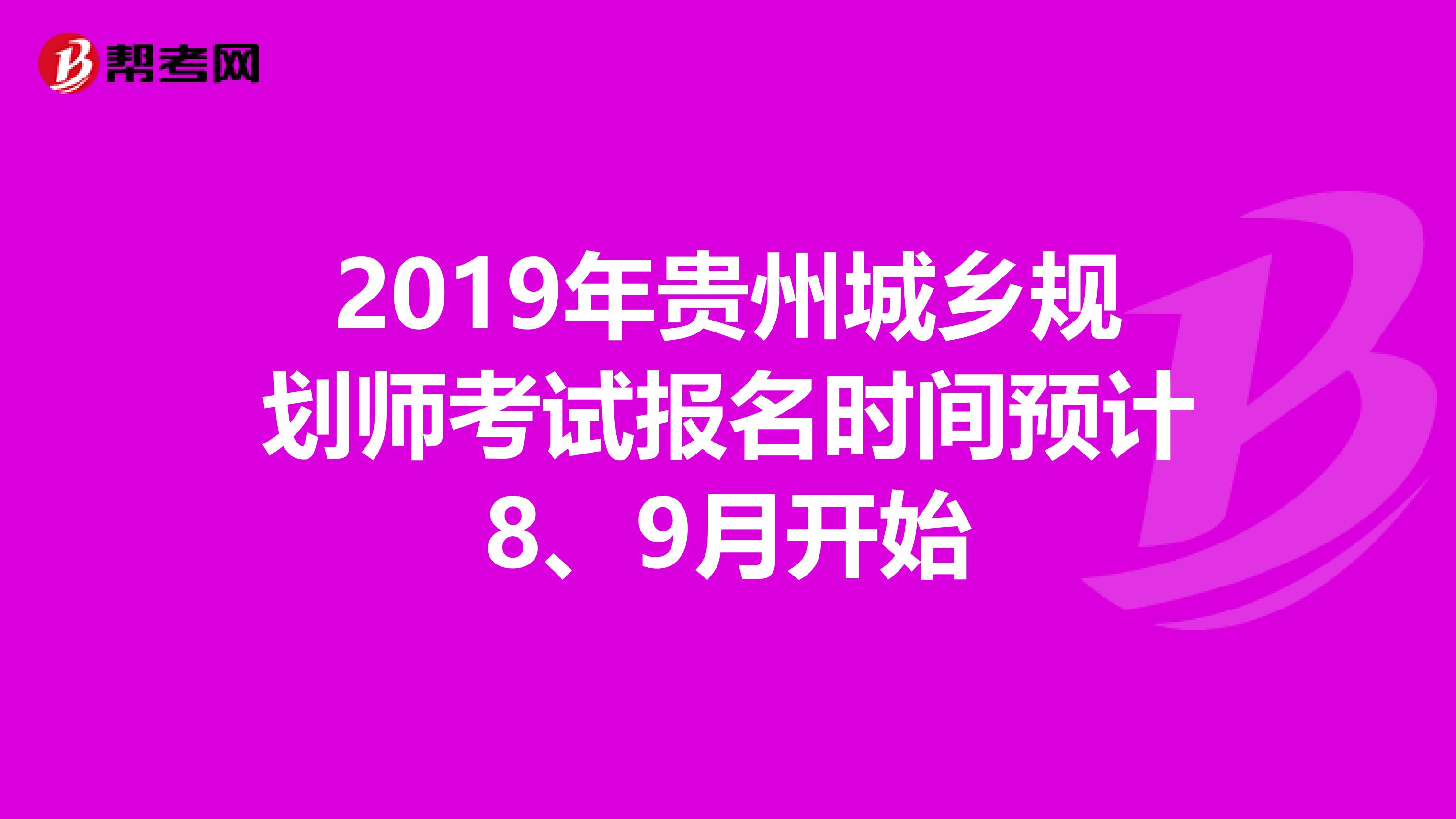2019年贵州城乡规划师考试报名时间预计8、9月开始