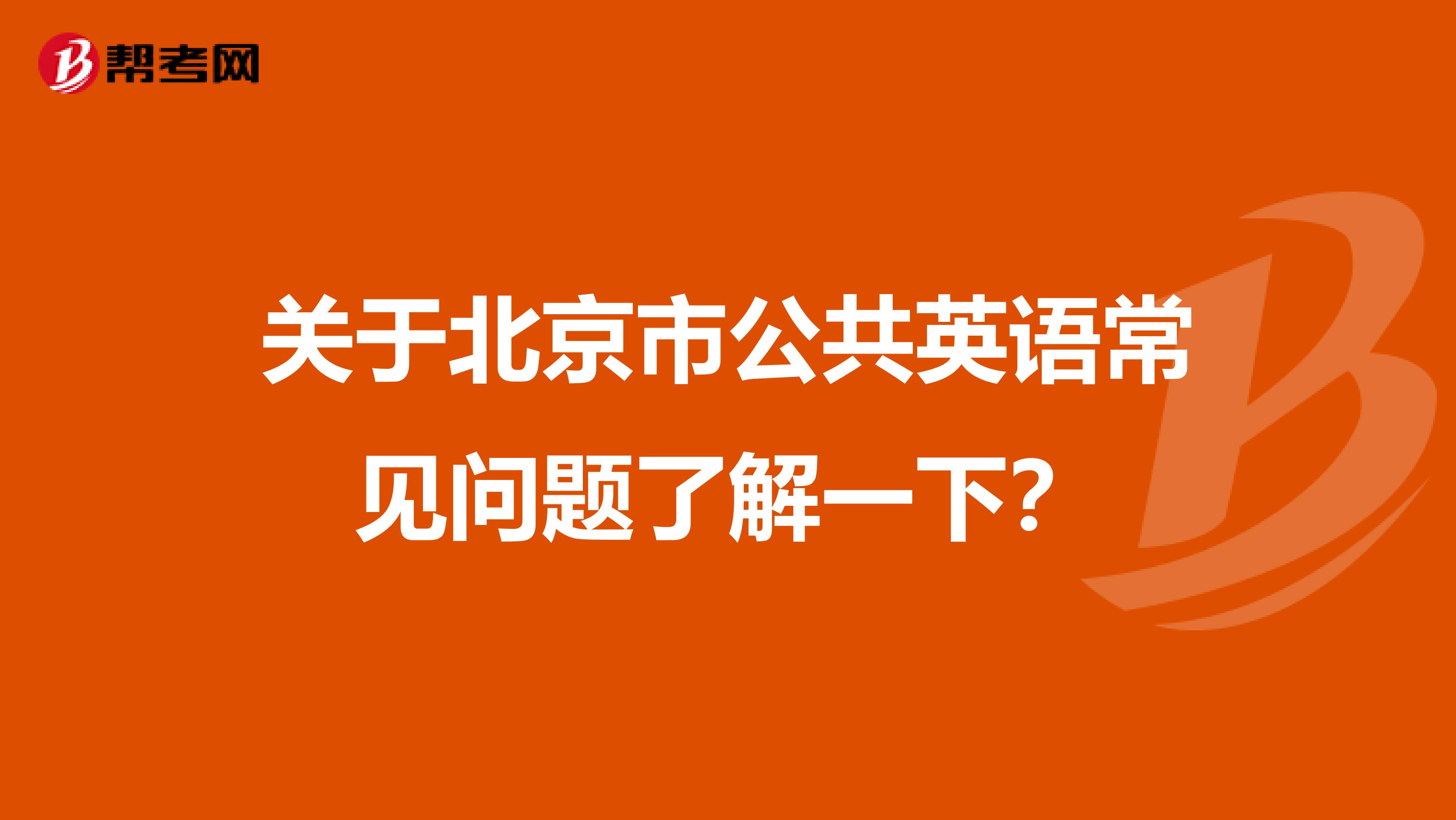 关于北京市公共英语常见问题了解一下？