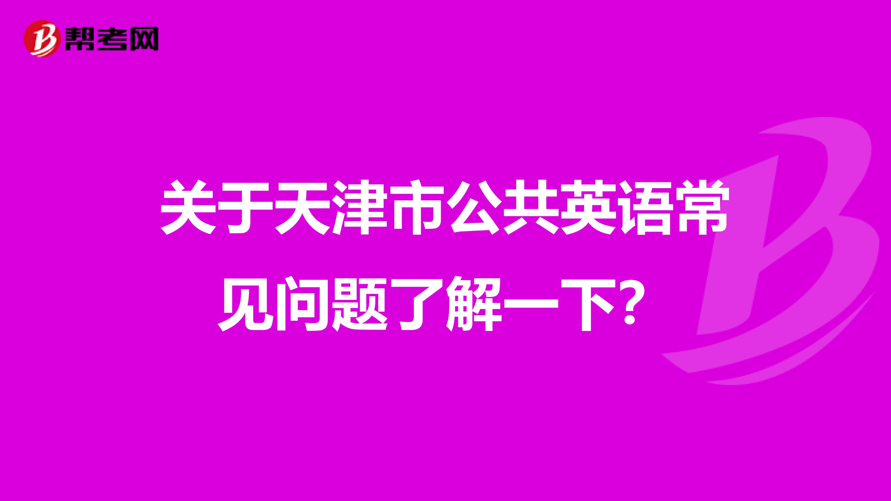 关于天津市公共英语常见问题了解一下？