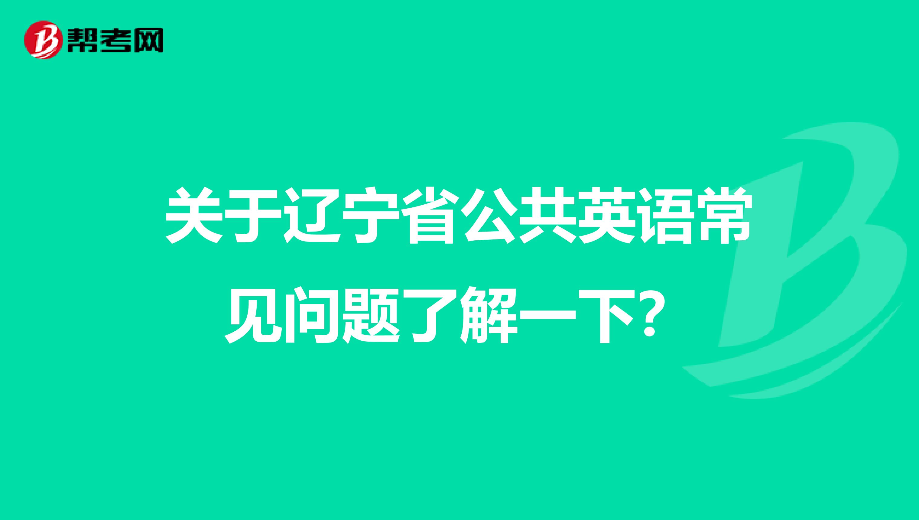 关于辽宁省公共英语常见问题了解一下？