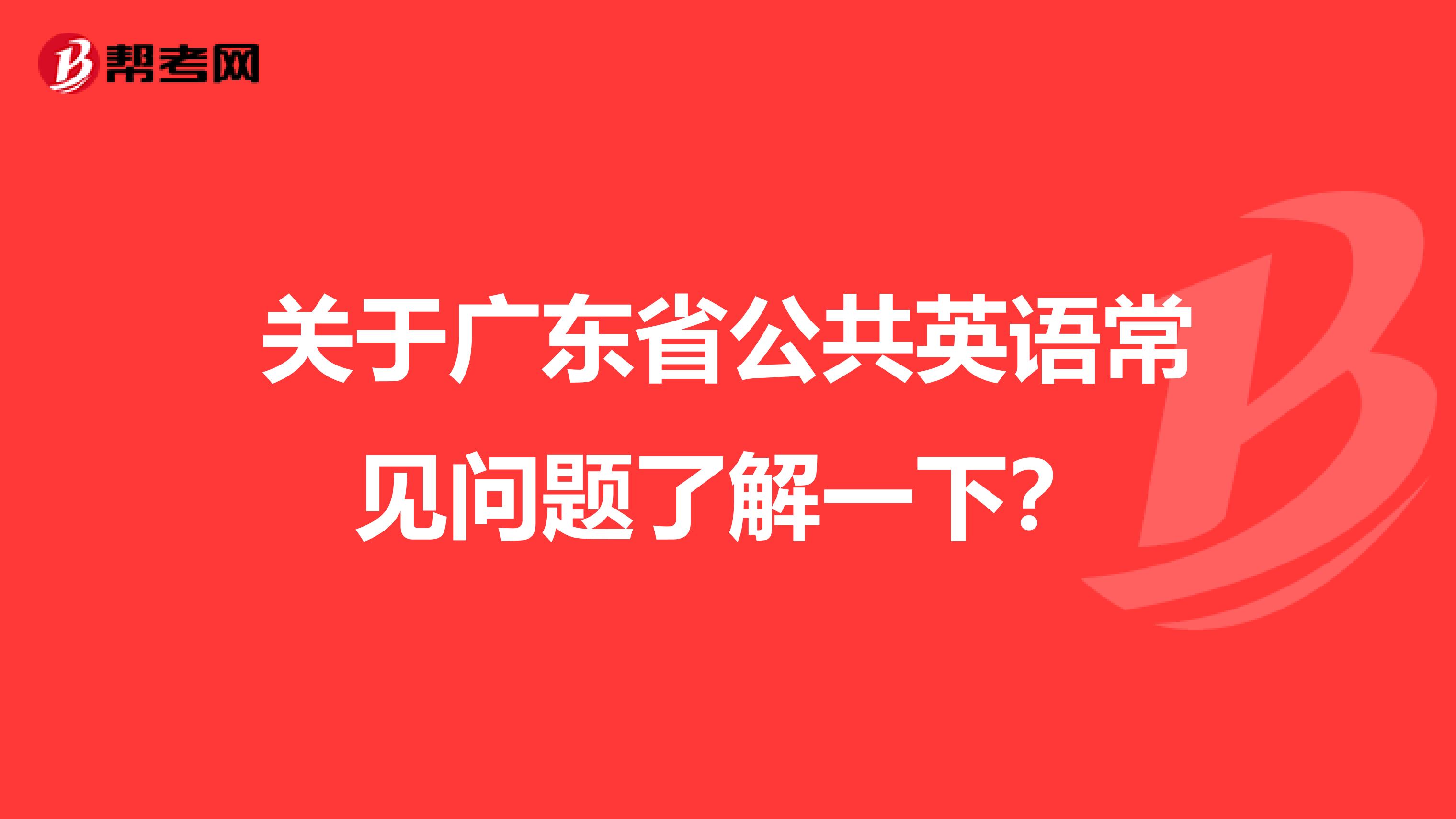 关于广东省公共英语常见问题了解一下？