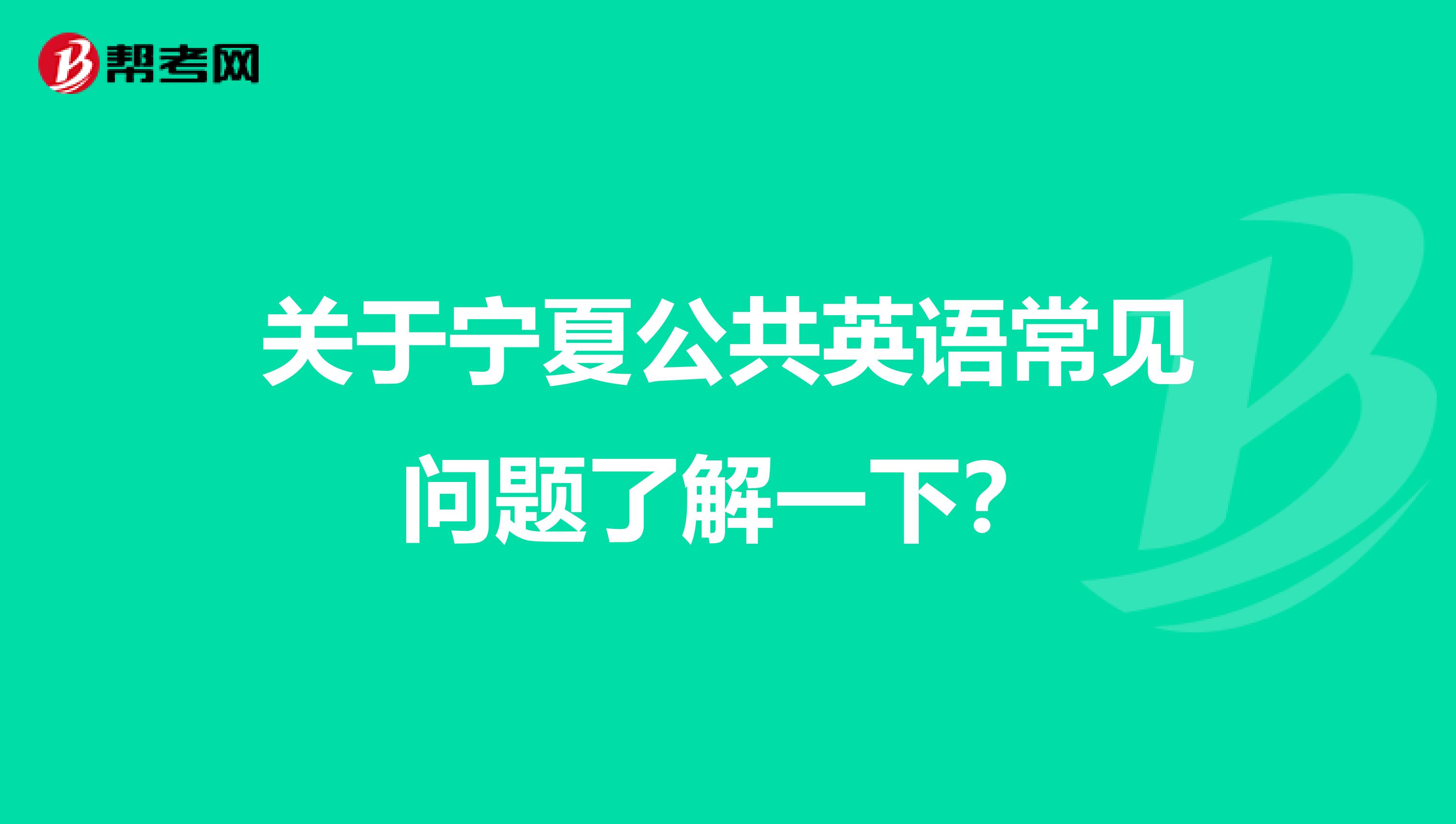 关于宁夏公共英语常见问题了解一下？