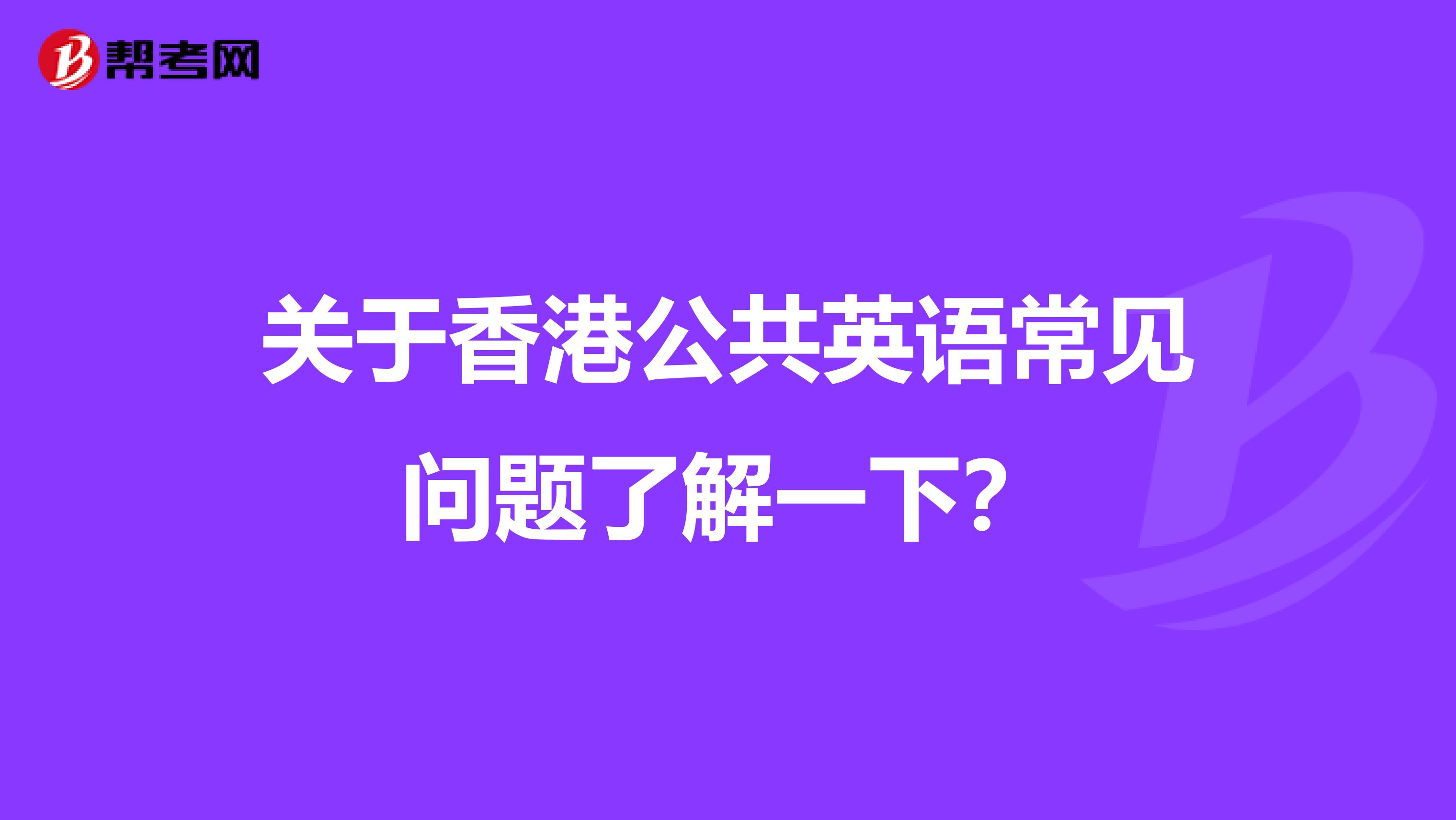 关于香港公共英语常见问题了解一下？
