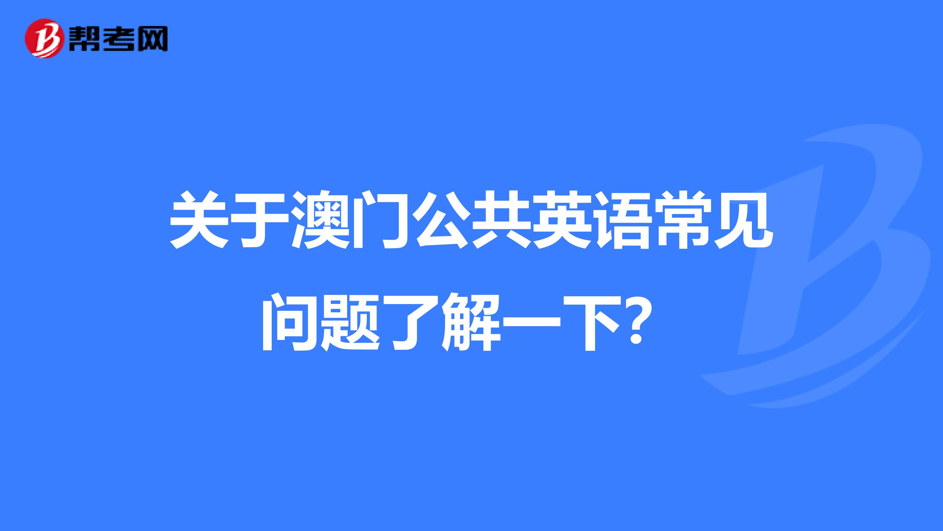 关于澳门公共英语常见问题了解一下？