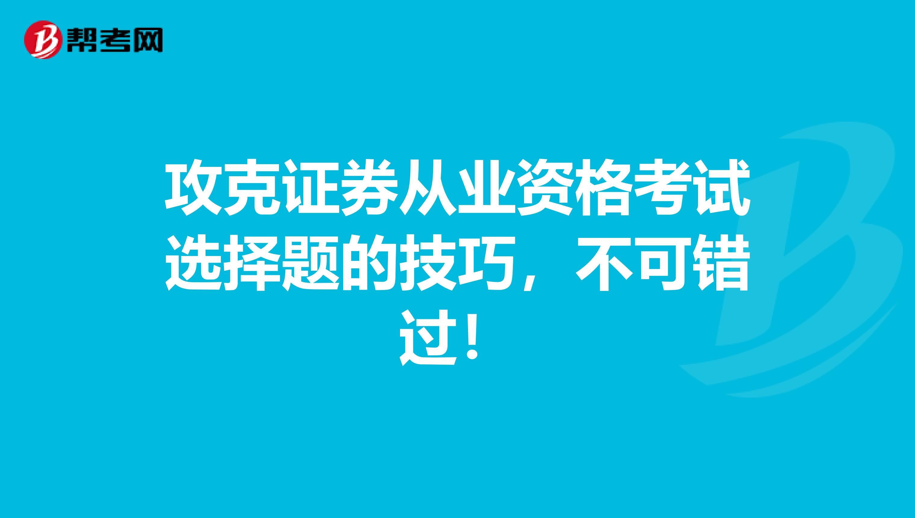 攻克证券从业资格考试选择题的技巧，不可错过！