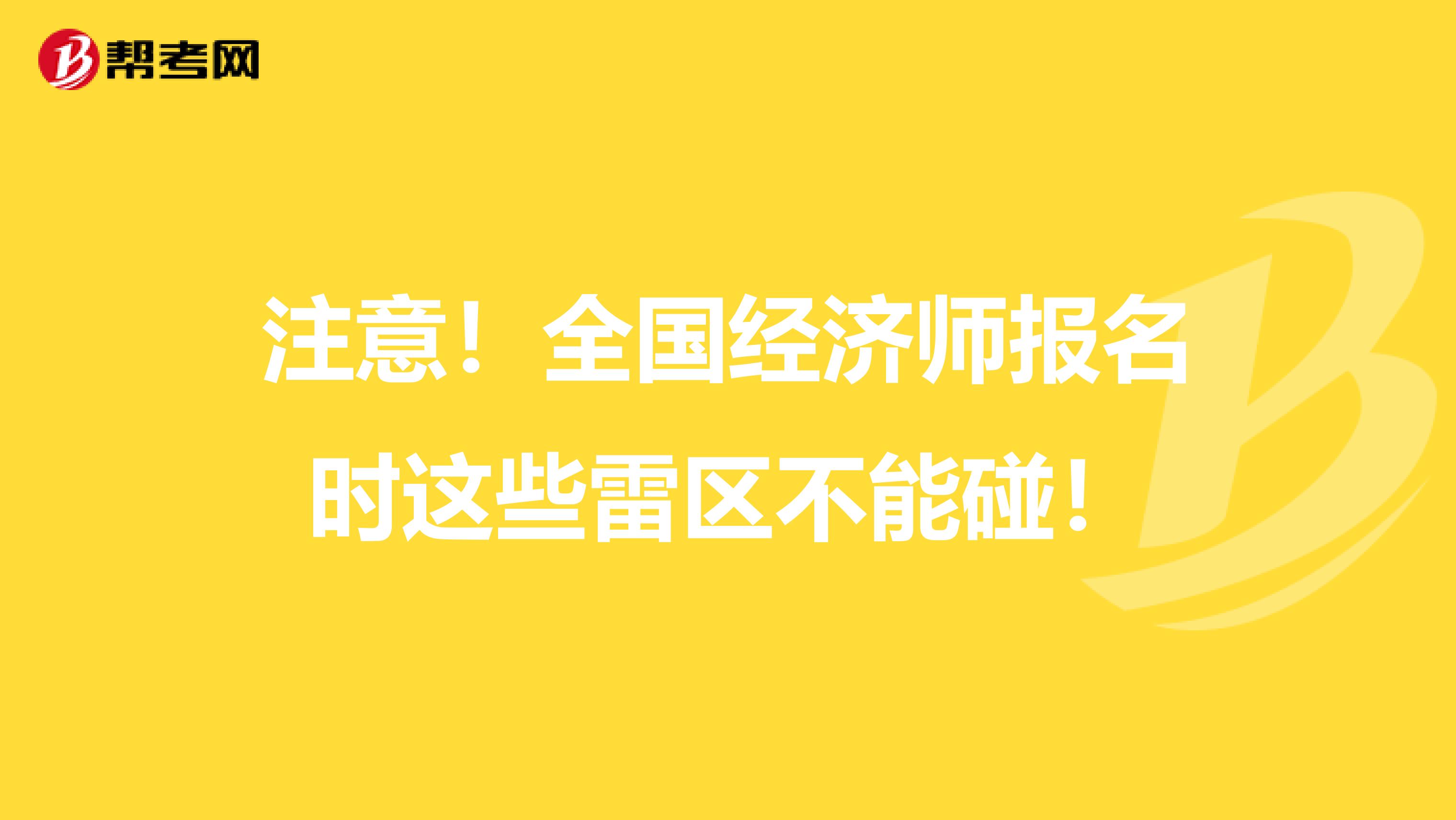 注意！全国经济师报名时这些雷区不能碰！