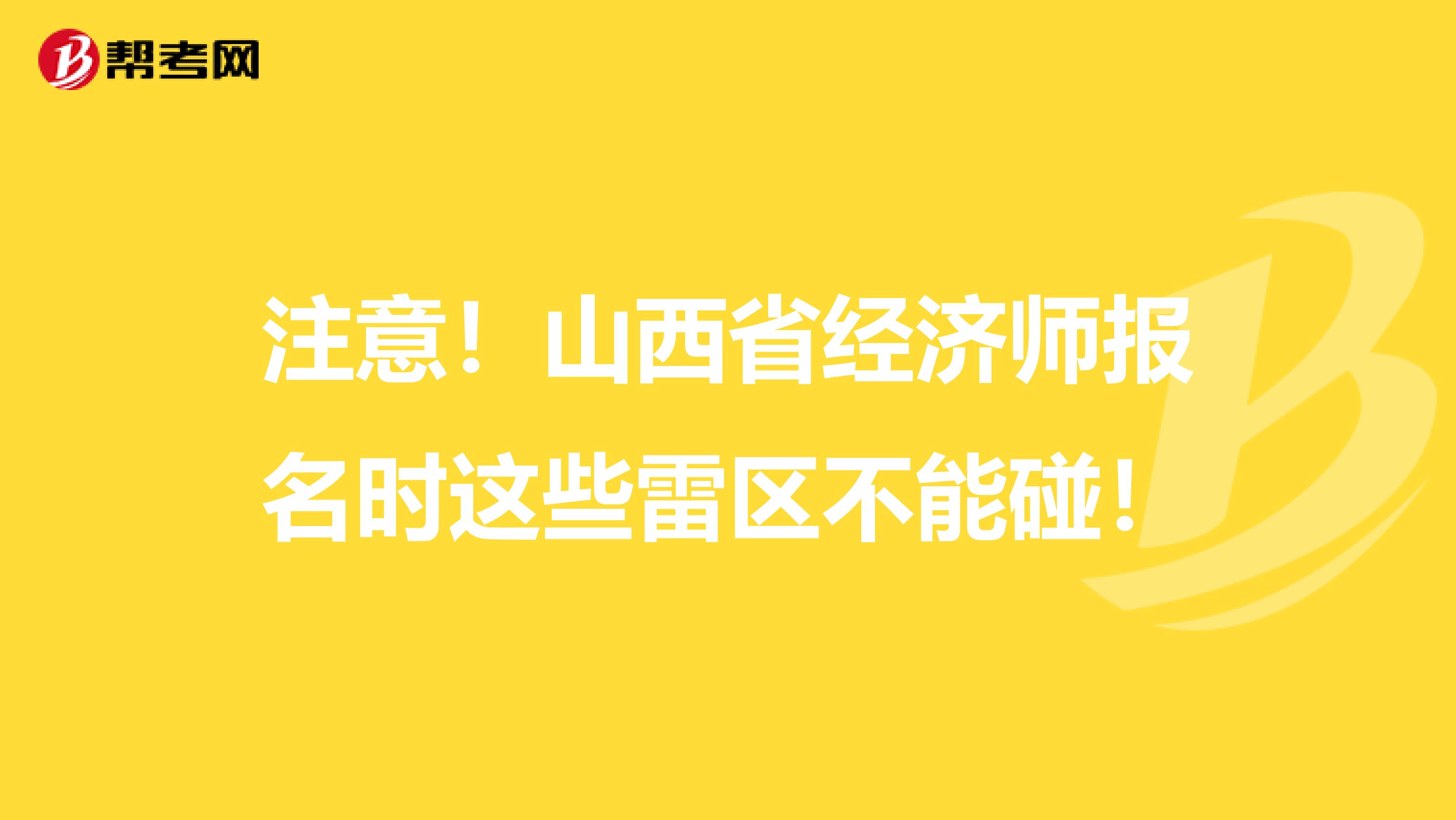 注意！山西省经济师报名时这些雷区不能碰！