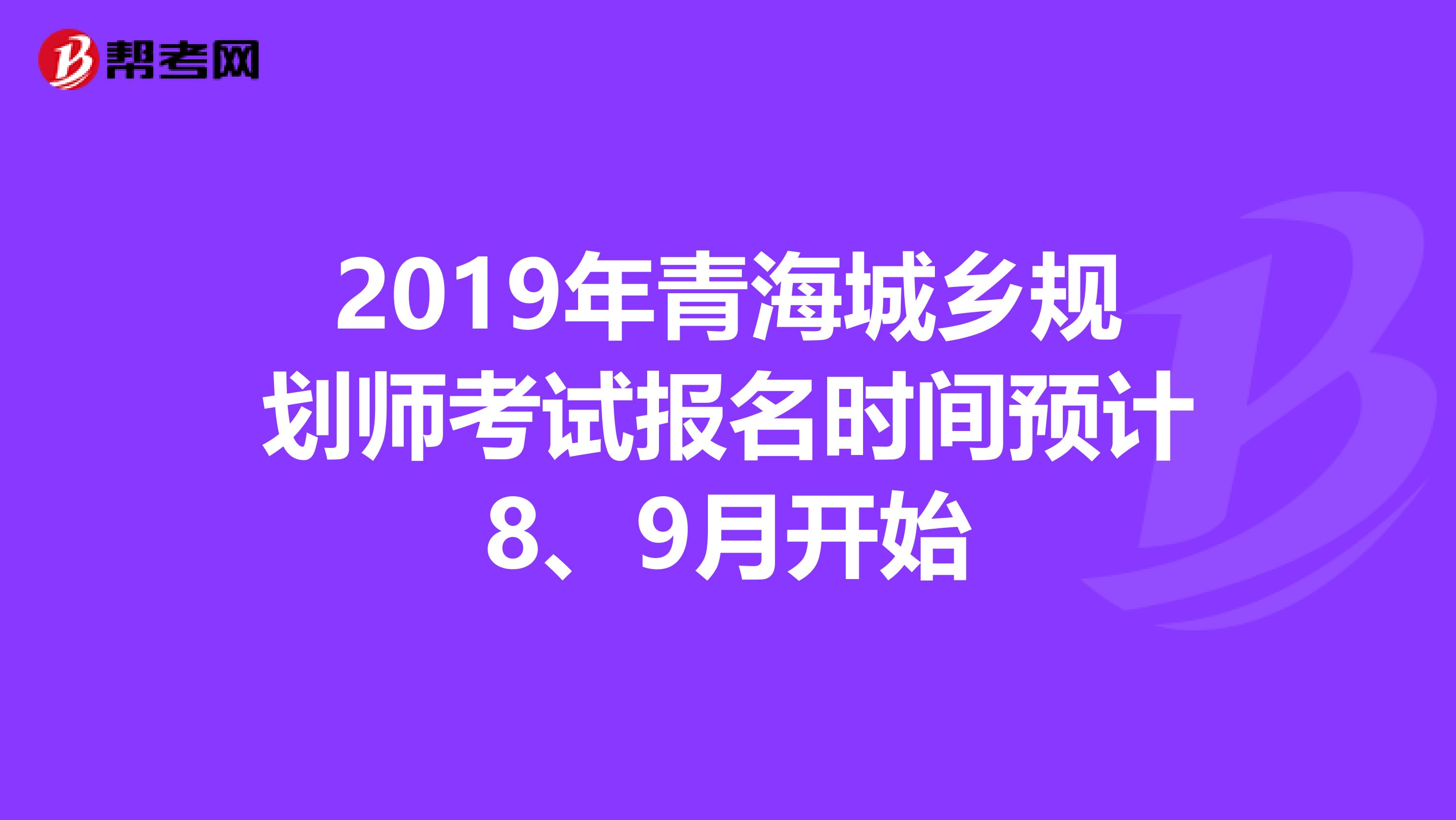 2019年青海城乡规划师考试报名时间预计8、9月开始