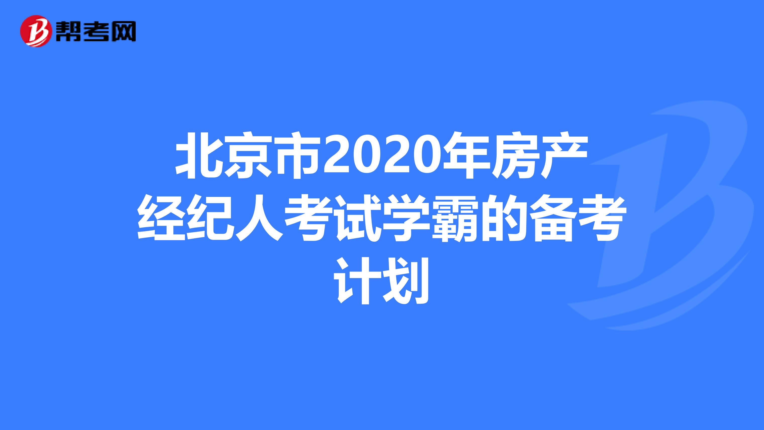 北京市2020年房产经纪人考试学霸的备考计划