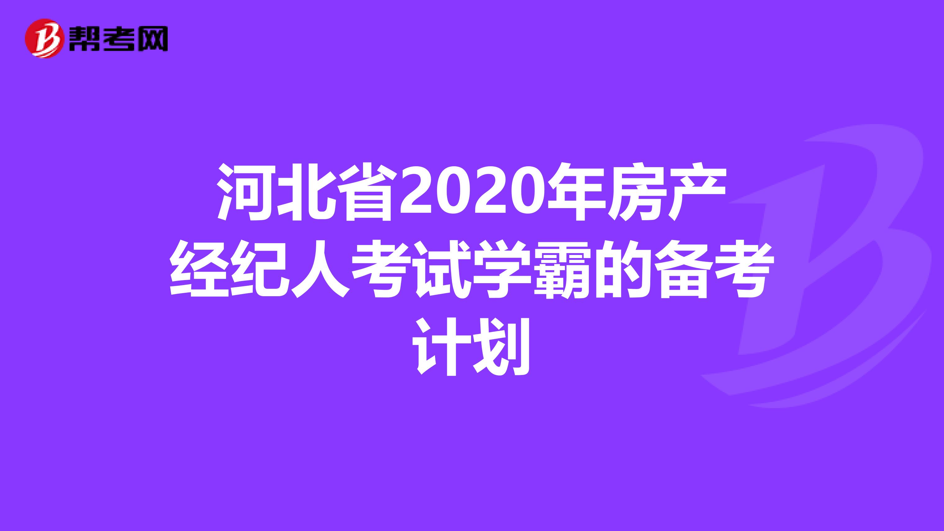 河北省2020年房产经纪人考试学霸的备考计划