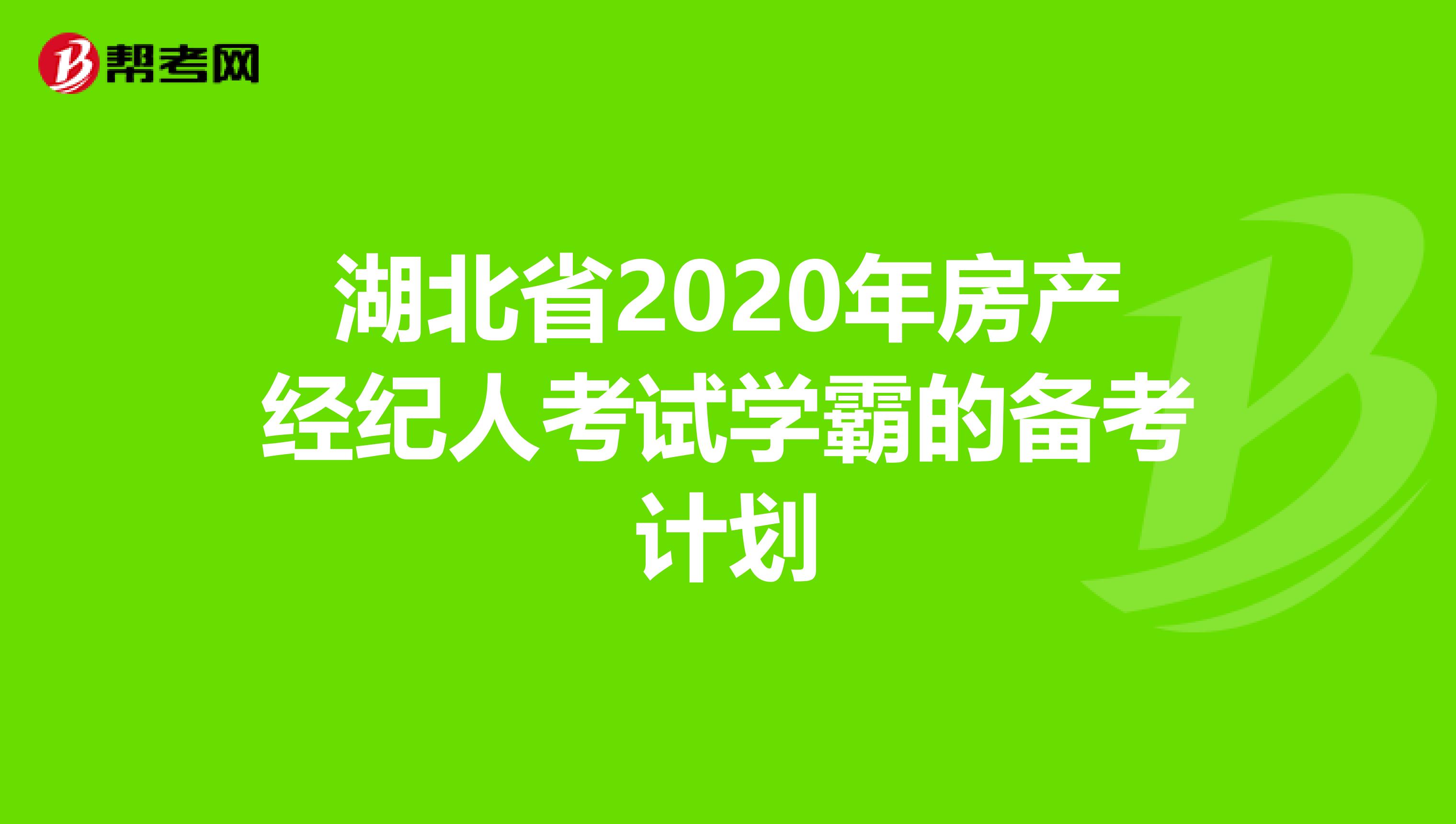 湖北省2020年房产经纪人考试学霸的备考计划