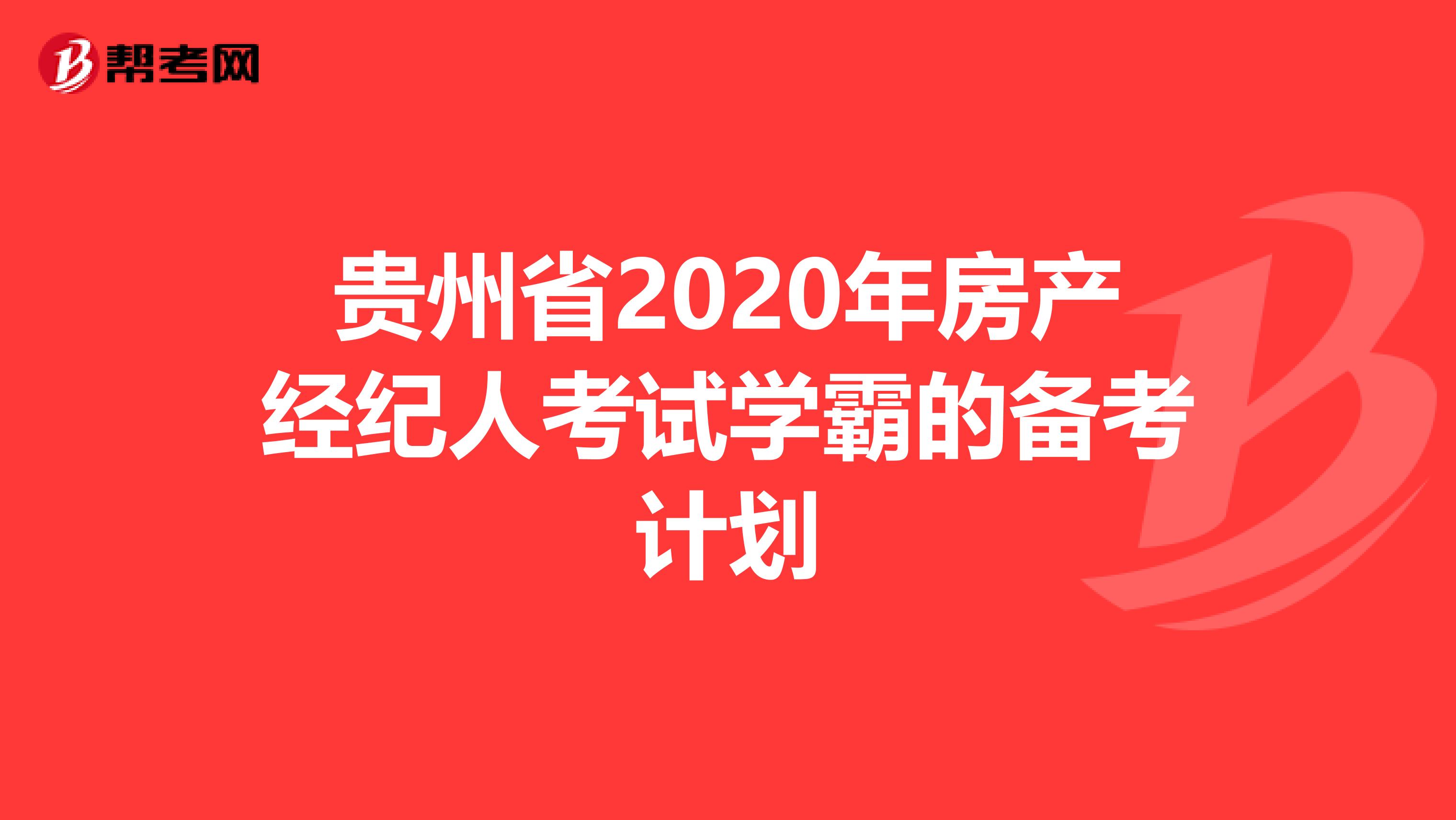 贵州省2020年房产经纪人考试学霸的备考计划