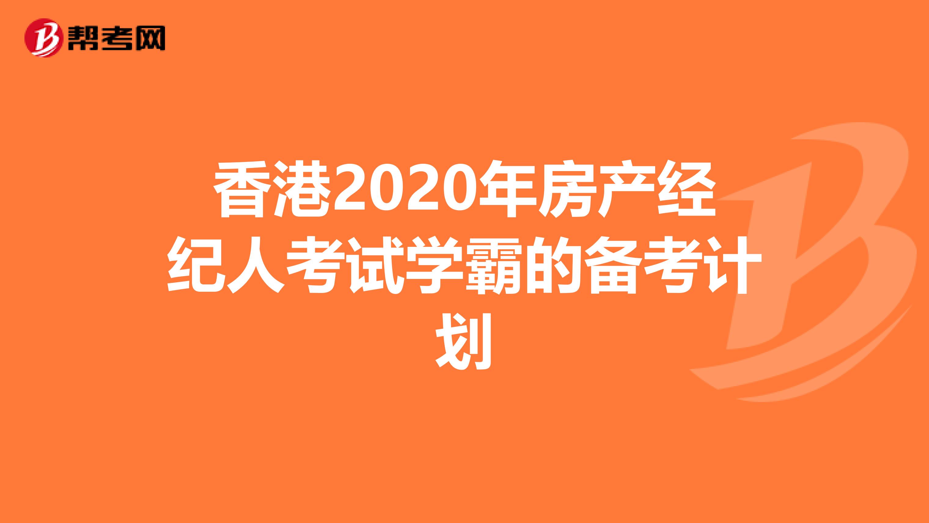 香港2020年房产经纪人考试学霸的备考计划